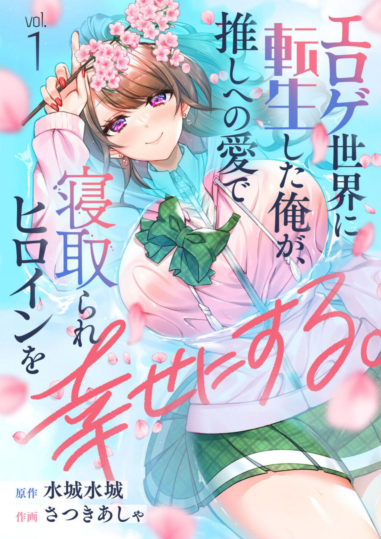 [Satsuki Asha, Mizuki Mizuki] Eroge Sekai ni Tensei Shita ore ga, Oshi e no ai de Netorare Hiroin o Shiawaseni Suru. ch.1 [desudesu]