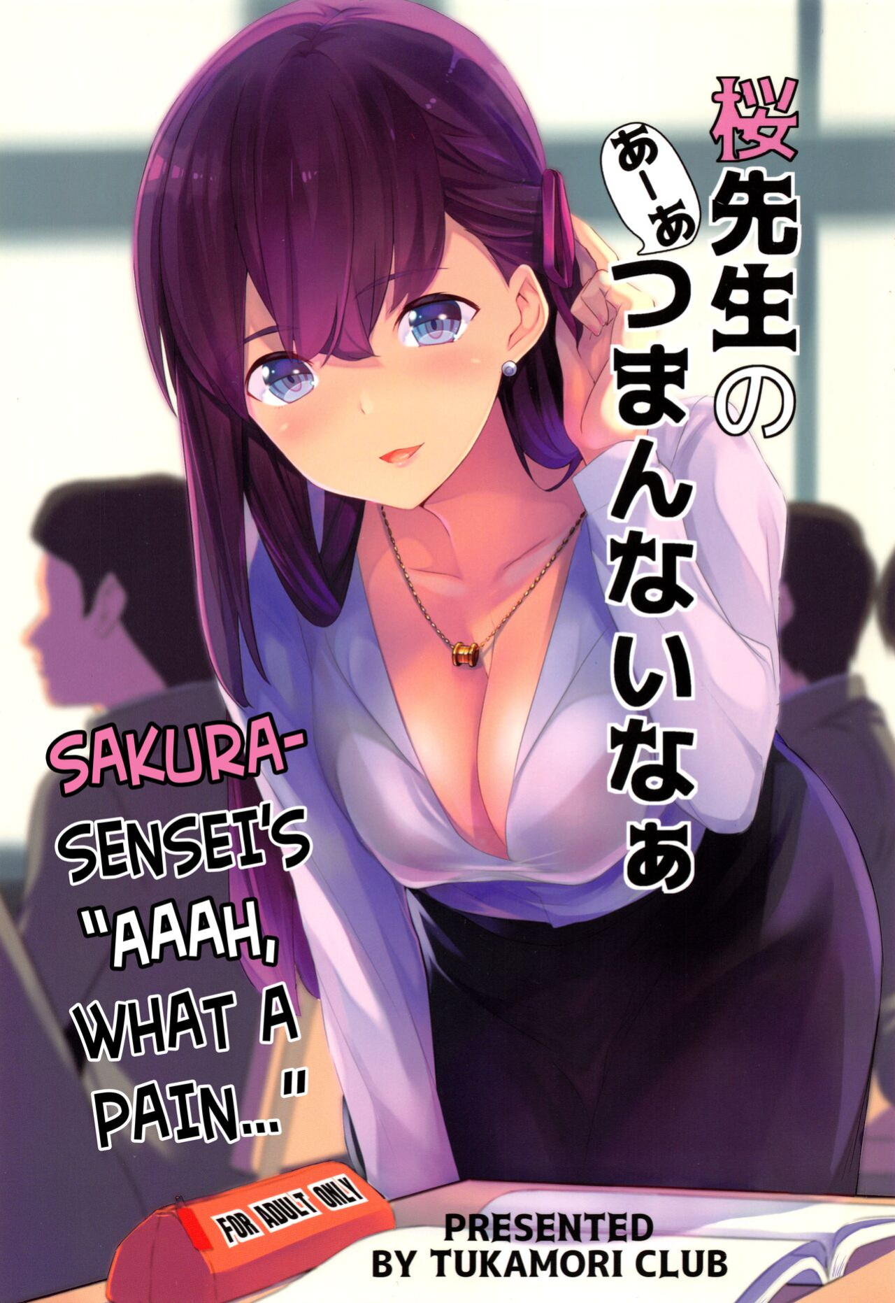 (C96) [Tukamori Club (Tukamori Syuuji)] Sakura Sensei no A-ah Tsumannai na | Sakura-sensei's "Aaah, what a pain..." (Fate/stay night) [The Blavatsky Project]