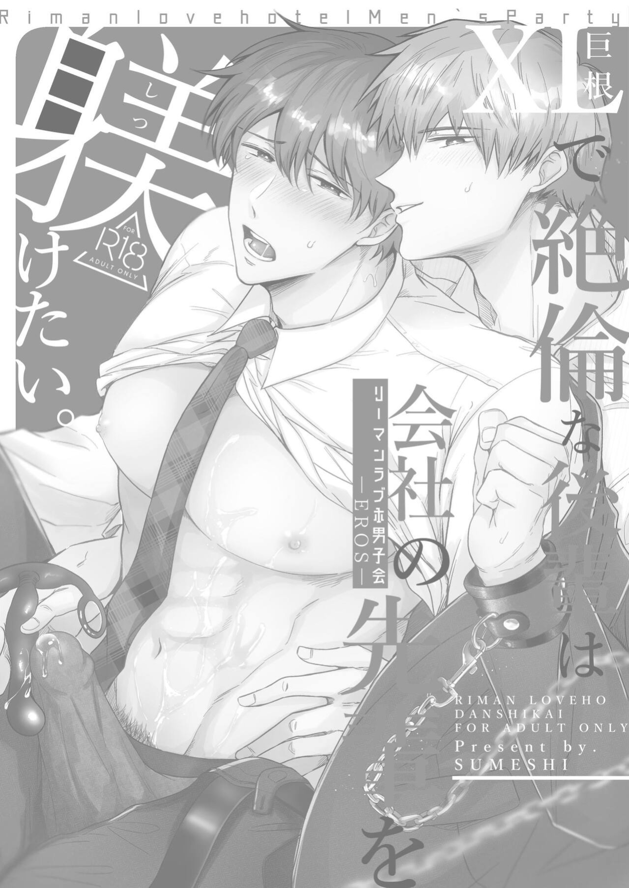 [SUMESHIYASAN] Office Worker's Love Hotel 5 Guys' Night EROS ~XL Kouhai Wants to Tease His Senpai~