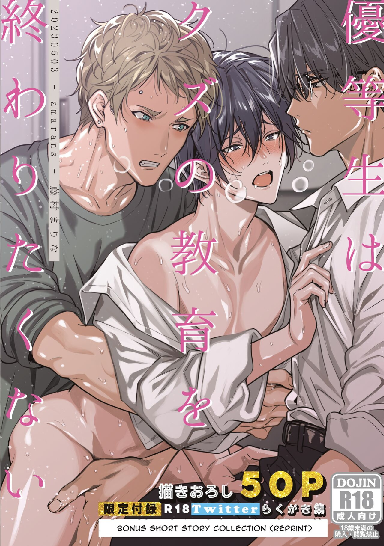 [Amarans (Fujimura Marina)] Diligent Student Doesn't Want His Naughty Lessons To End