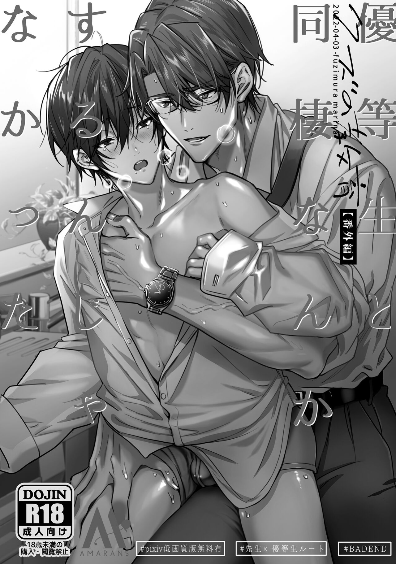 [Amarans (Fujimura Marina)] Diligent Student Doesn't Want His Naughty Lessons To End