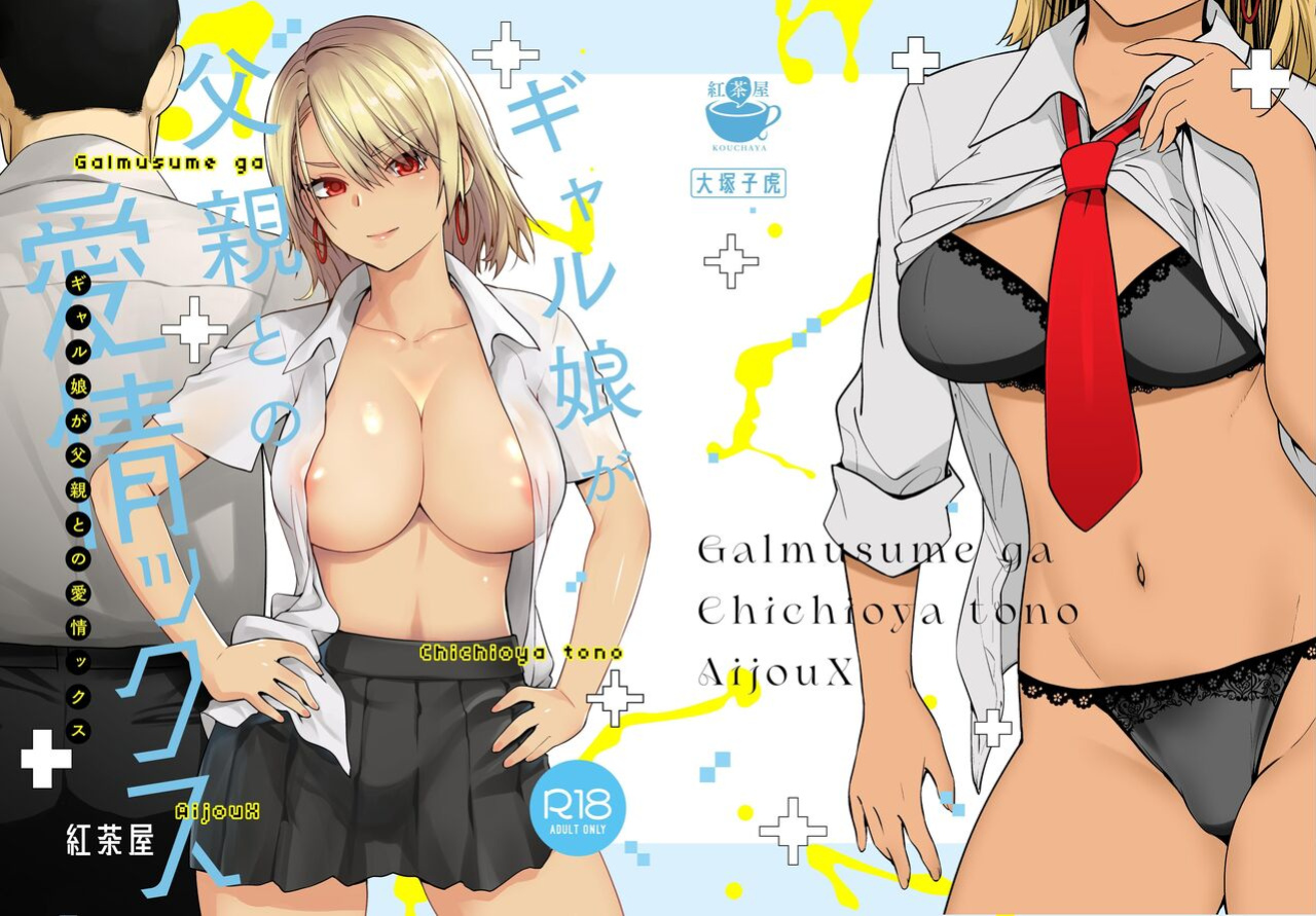 [Kouchaya (Ootsuka Kotora)] Galmusume ga Chichioya tono AijouX | Gyaru Daughter Has Passionate Sex With Her Dad [Kataku]