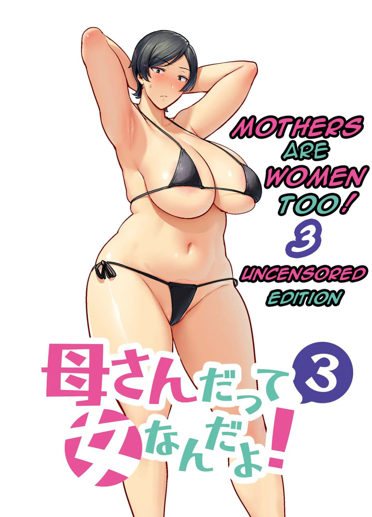 [Boin-Do(Siberian Hahasky)] Mothers are women Too 3! [Uncensored][DarklordMTLs]