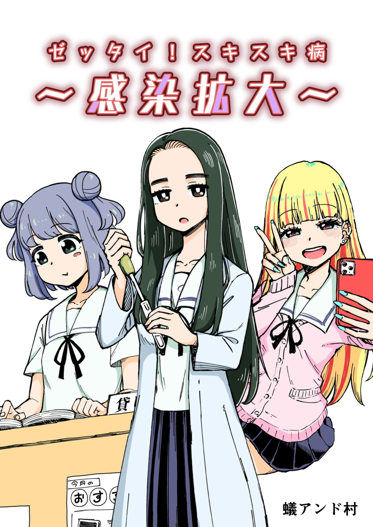 [Arimuland (Ari and Mura)] Zettai! Suki Suki Byou ~Kansen Kakudai~