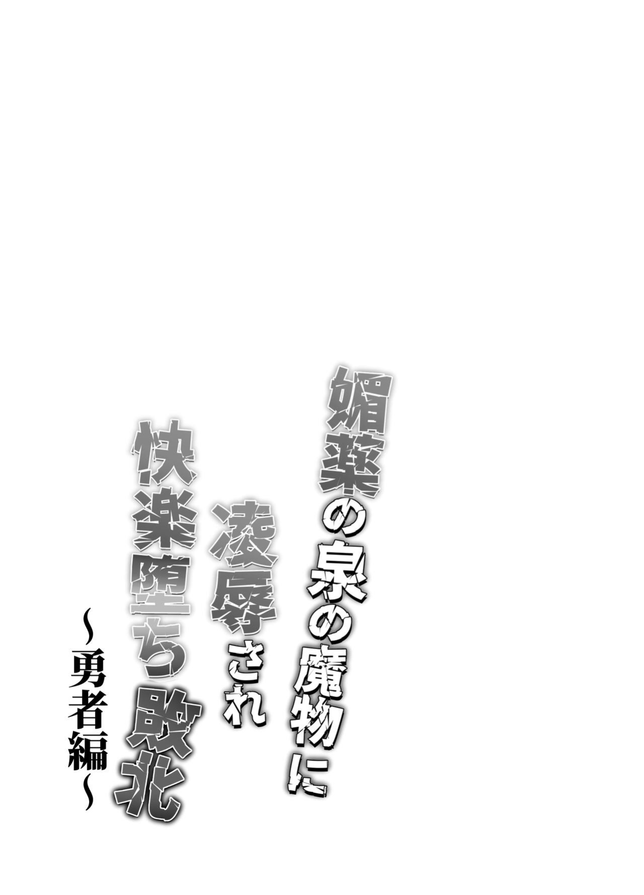 [West kiosk] Ravished and Corrupted by Monsters in a Magic Love Spring ~Hero's Defeat~