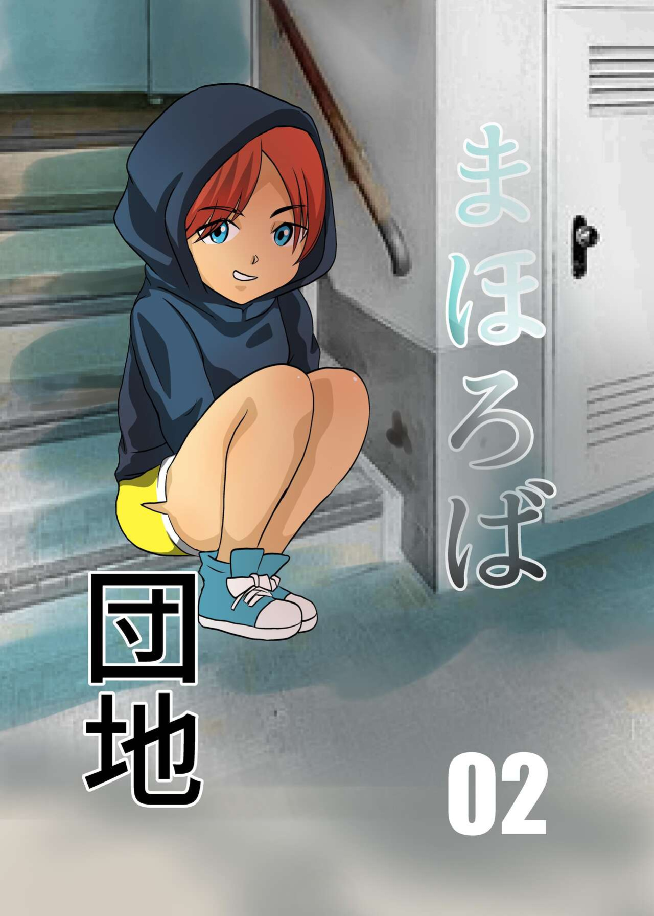 [Chikuwa-kai (Fuyutsuki)] Mahoroba Danchi 02 | Mahorobo Housing Complex 02 [sakurei]