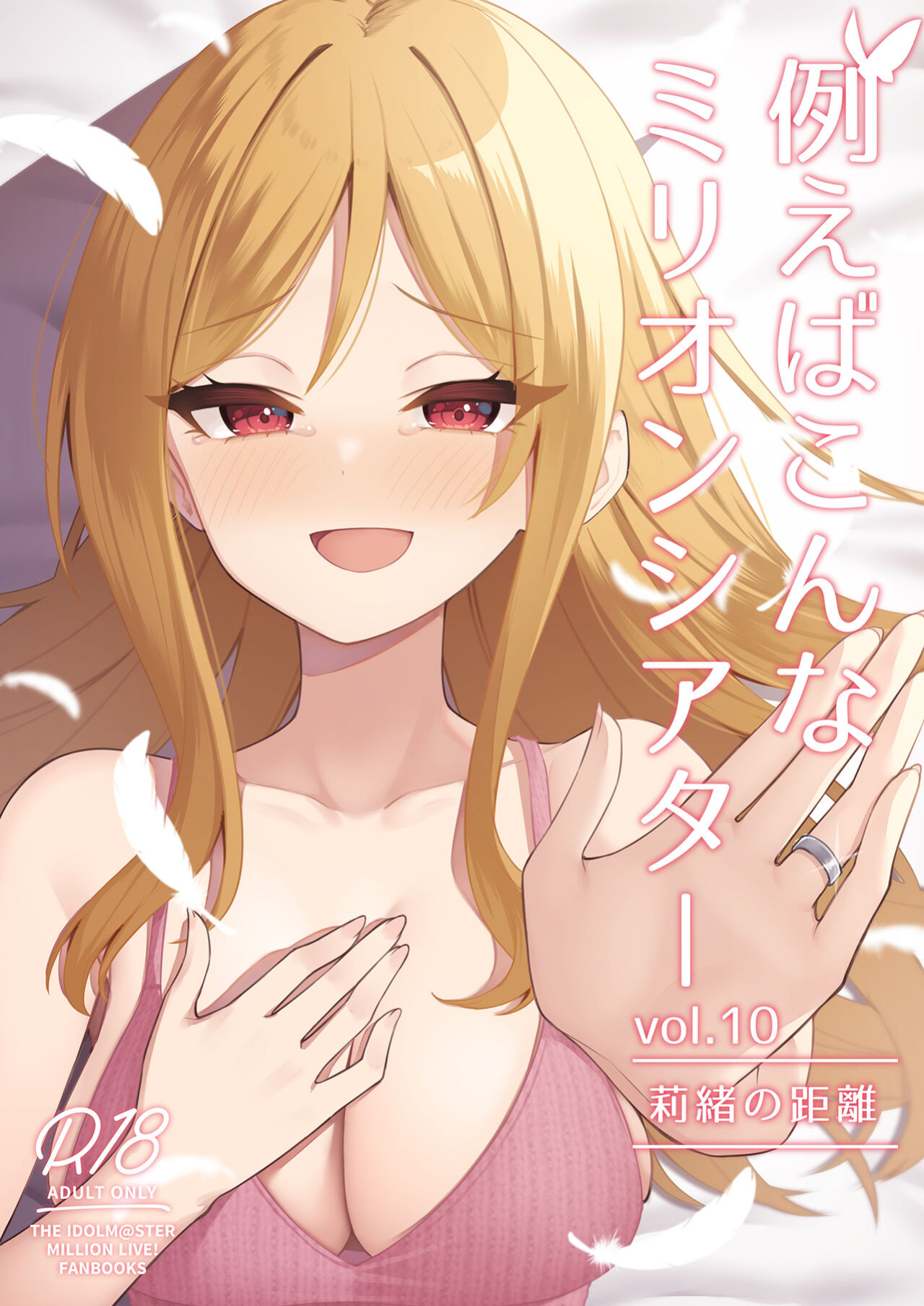 [Wasuraruru Tegami (Binsen)] Tatoeba Konna Million Theater Vol 10 Rio no Kyori (THE IDOLM@STER MILLION LIVE!)