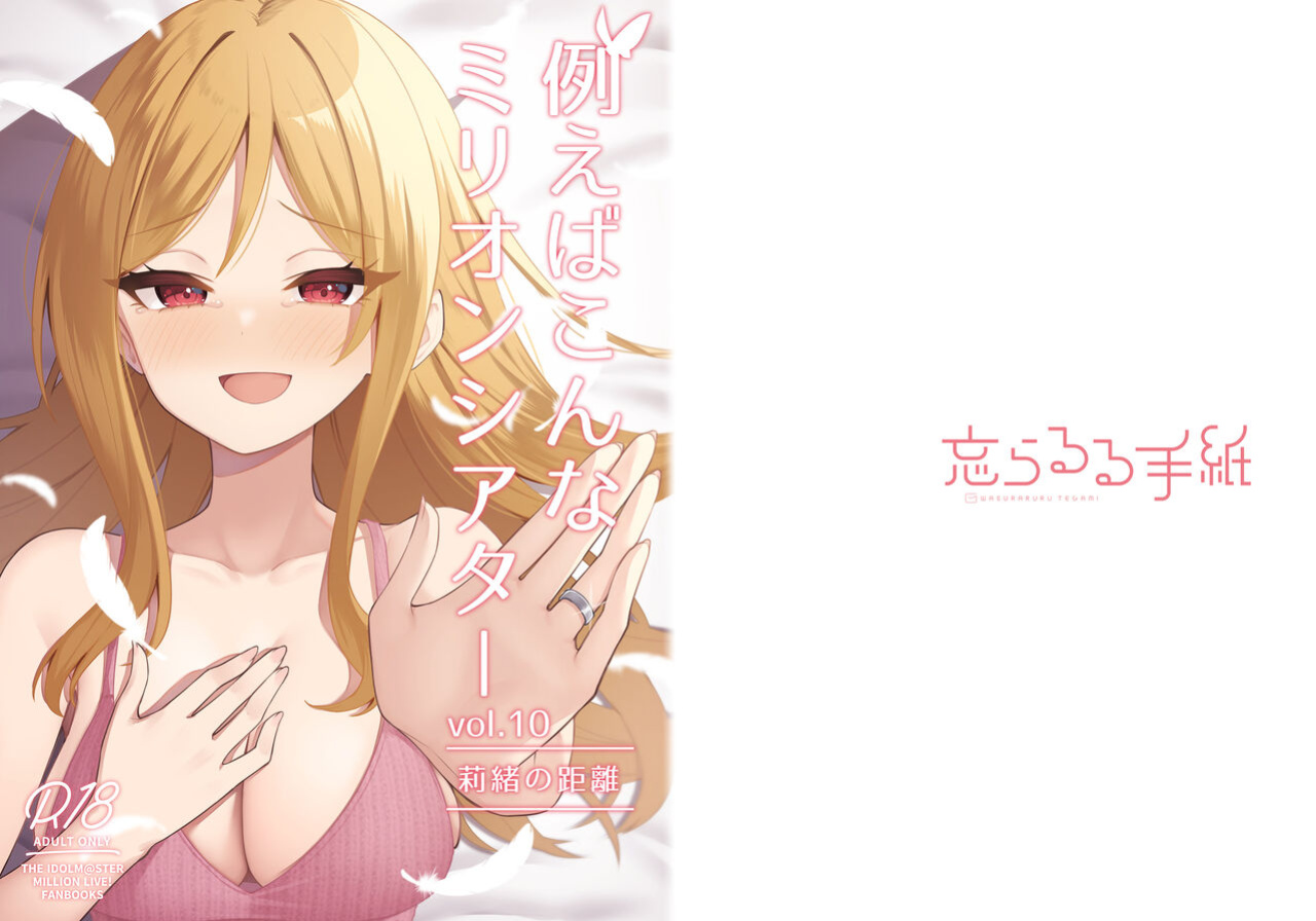 [Wasuraruru Tegami (Binsen)] Tatoeba Konna Million Theater Vol 10 Rio no Kyori (THE IDOLM@STER MILLION LIVE!)