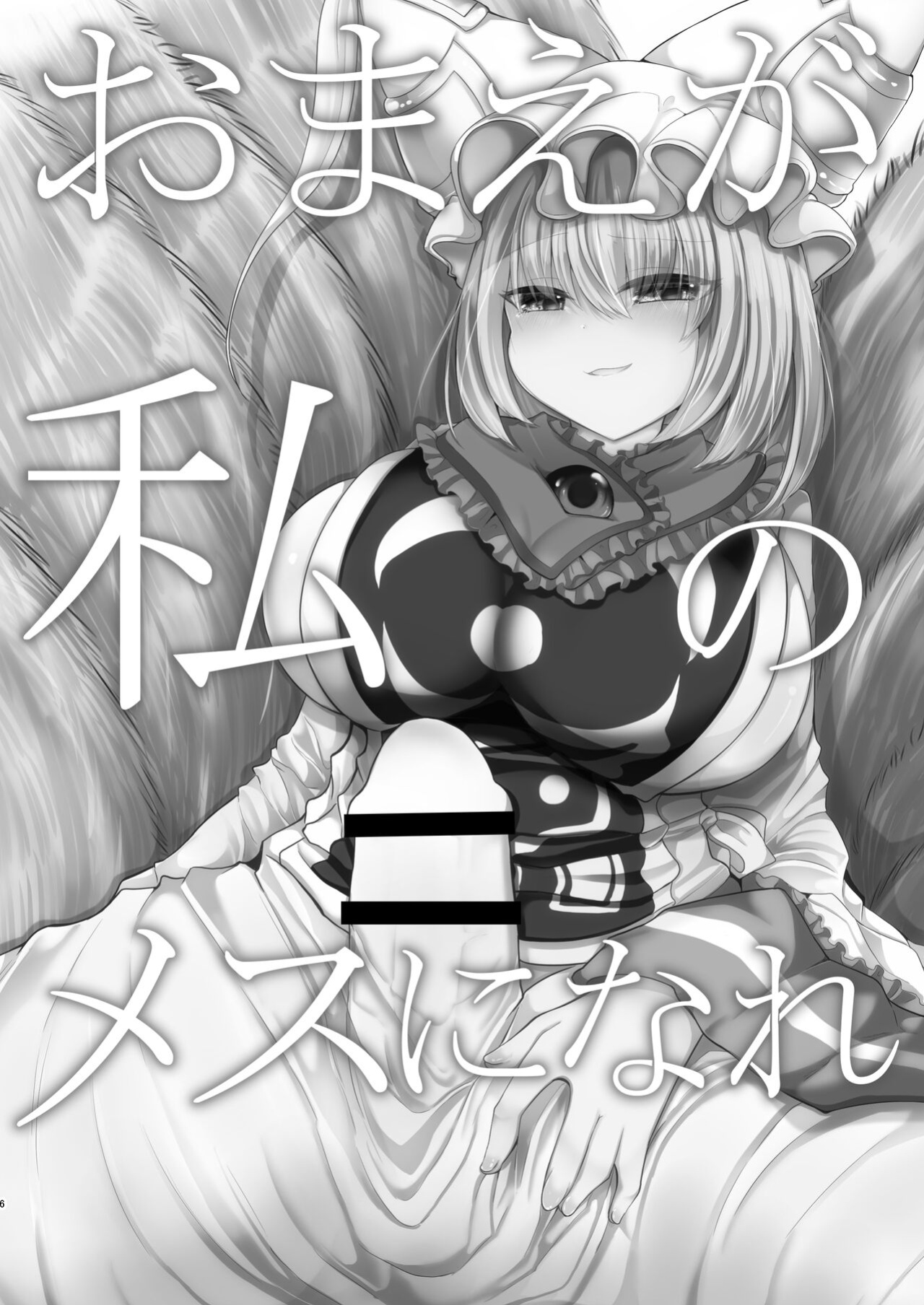 [Kanmi Cat (Miyase Nukko)] Omae ga Watashi no Mesu ni Nare (Touhou Project) [mysterymeat3]
