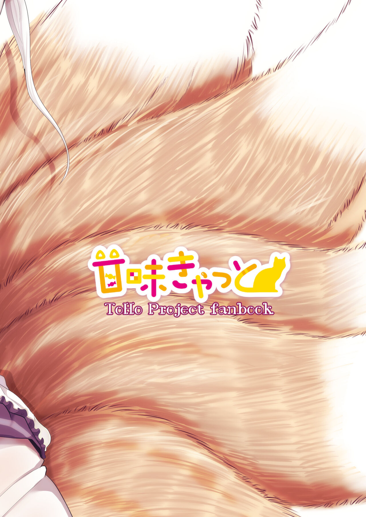 [Kanmi Cat (Miyase Nukko)] Omae ga Watashi no Mesu ni Nare (Touhou Project) [mysterymeat3]