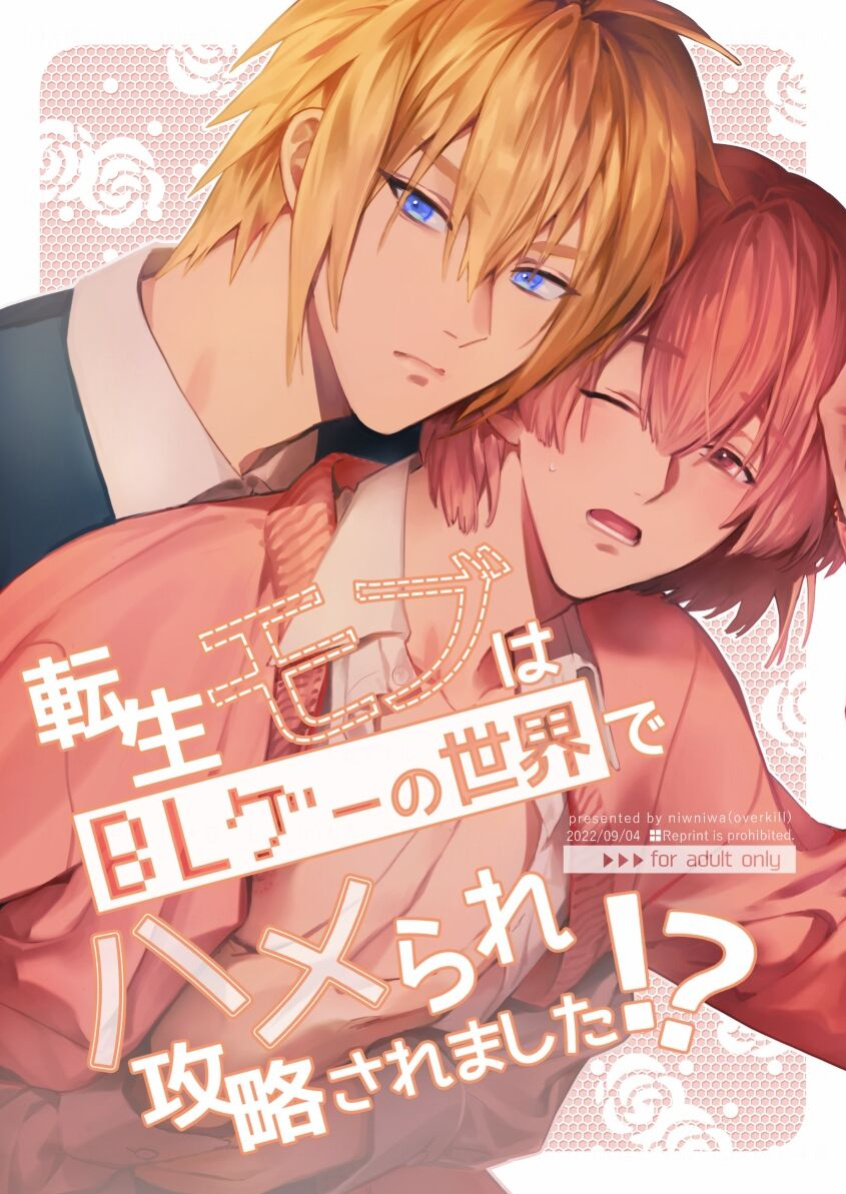 [niwaniwa (Oova Akiru)] Tensei Mob wa BL-gee no Sekai de Hamerare Kouryakusaremashita!? | Sex with the Love Interest! But I'm an NPC! 1