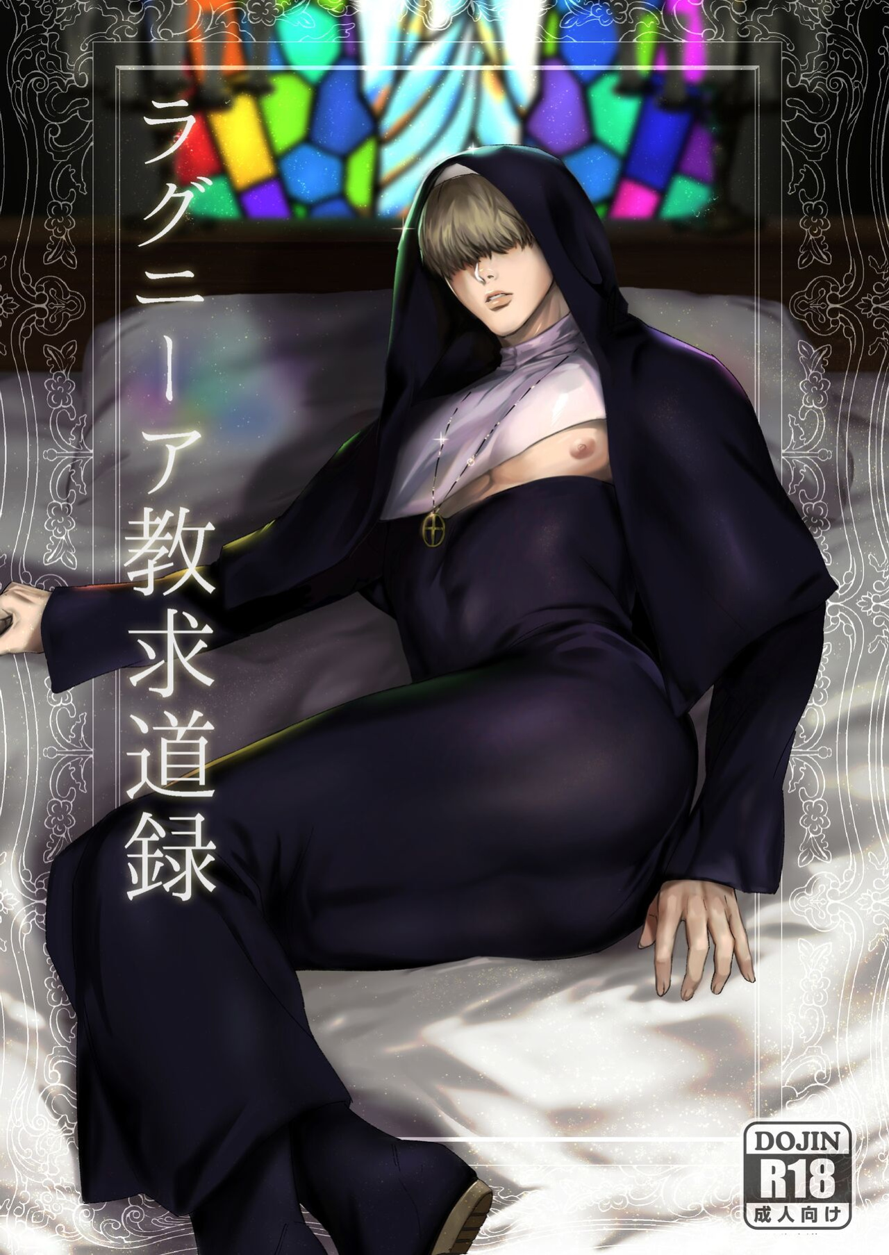 [Nugget bun Nageya-san (Nugget)] Ragniakyou Kyuudouroku | The Secret of the Ragnia Church [hasuba]