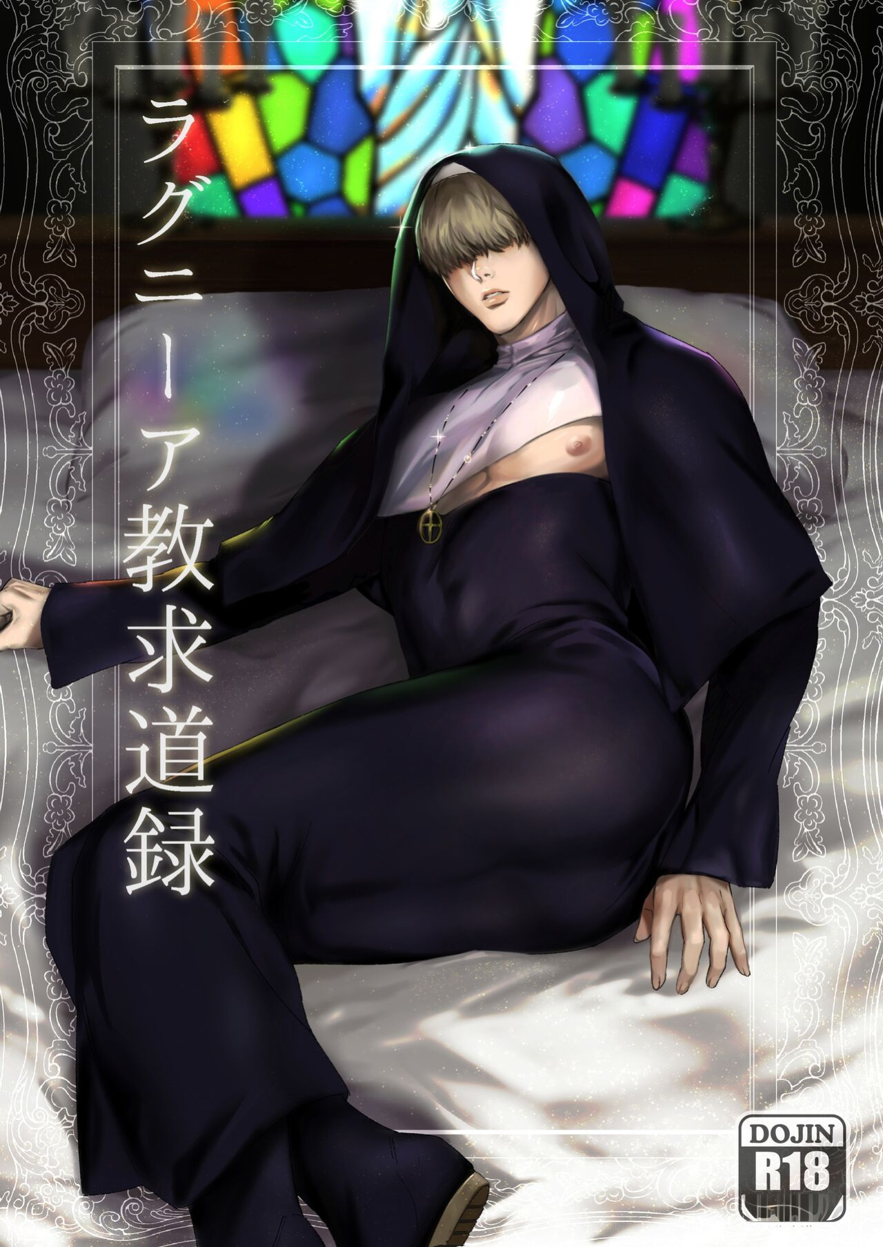 [Nugget bun Nageya-san (Nugget)] Ragniakyou Kyuudouroku | The Secret of the Ragnia Church [hasuba]