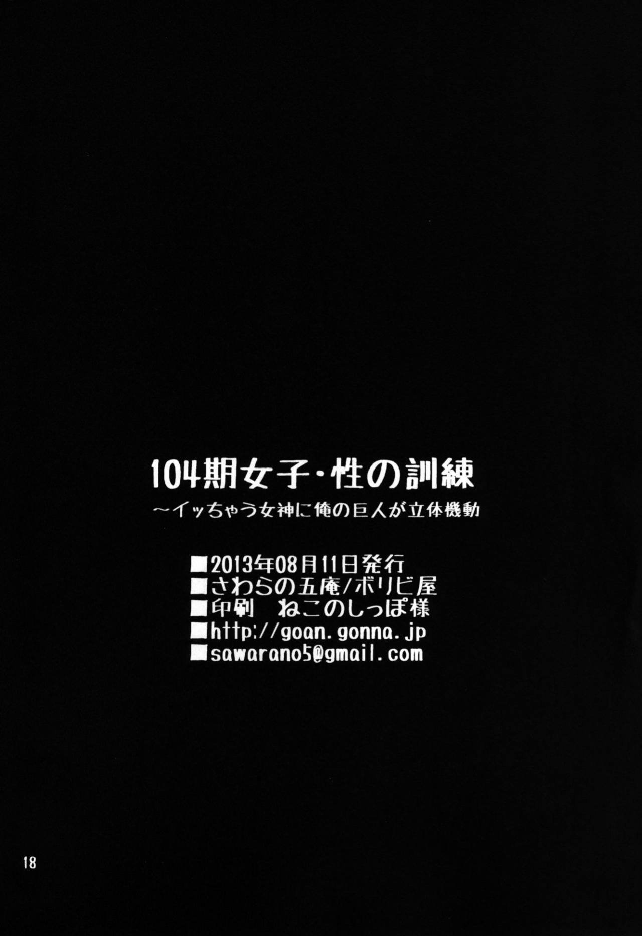 [Boribiya (Sawarano Goan)] 104-ki Joshi - Sei no Kunren ~ Icchau Megami ni Ore no Kyojin ga Rittai Kidou | 104th Class Girls, Sex Training ~ An orgasm-ing Goddess is 3D-Maneuvering around My Titan (Shingeki no Kyojin) [animefan71109]