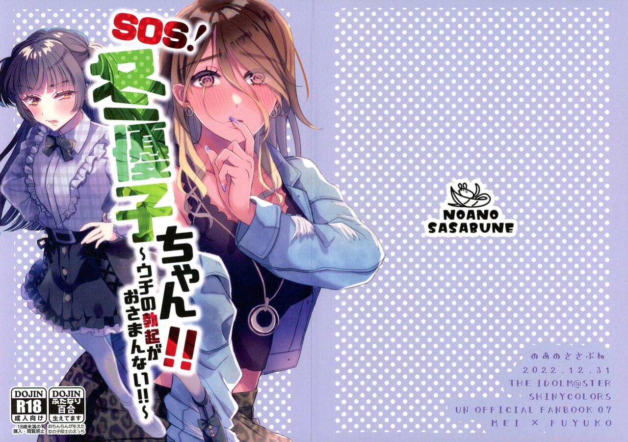 (C101) [Noa no Sasabune (Maton)] SOS! Fuyuko-chan!! ~Uchi no Bokki ga Osamannai!!~ | SOS! Fuyuko-chan!! My Boner Won't Go Away!! (THE IDOLM@STER: Shiny Colors)