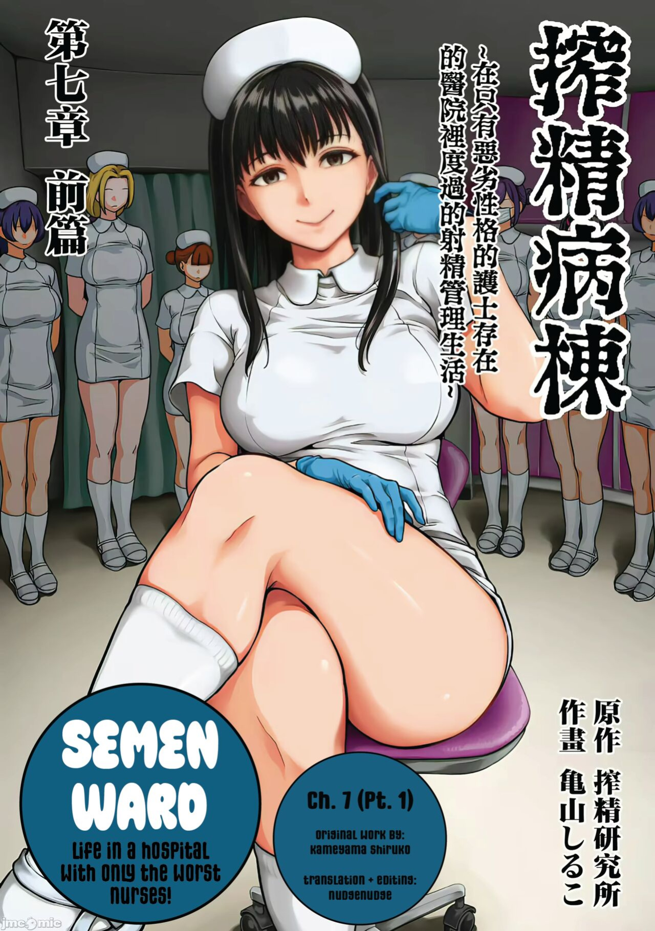 [Kameyama Shiruko] Sakusei Byoutou ~Seikaku Saiaku no Nurse shika Inai Byouin de Shasei Kanri Seikatsu~ Ch. 7 | Life in a Hospital With Only the Worst Nurses! Ch. 7 (COMIC Ananga Ranga Vol. 76) [nudgenudge]