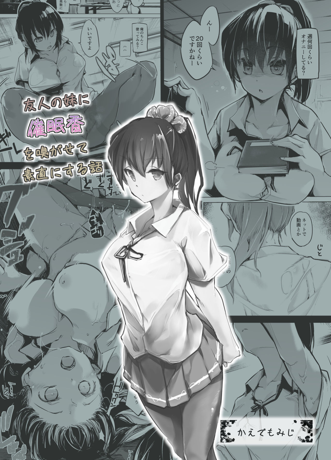 [Kaede Momiji (Shijokko)] Yuujin no Imouto ni Saiminkou o Kagasete Sunao ni Suru Hanashi [Fated Circle]
