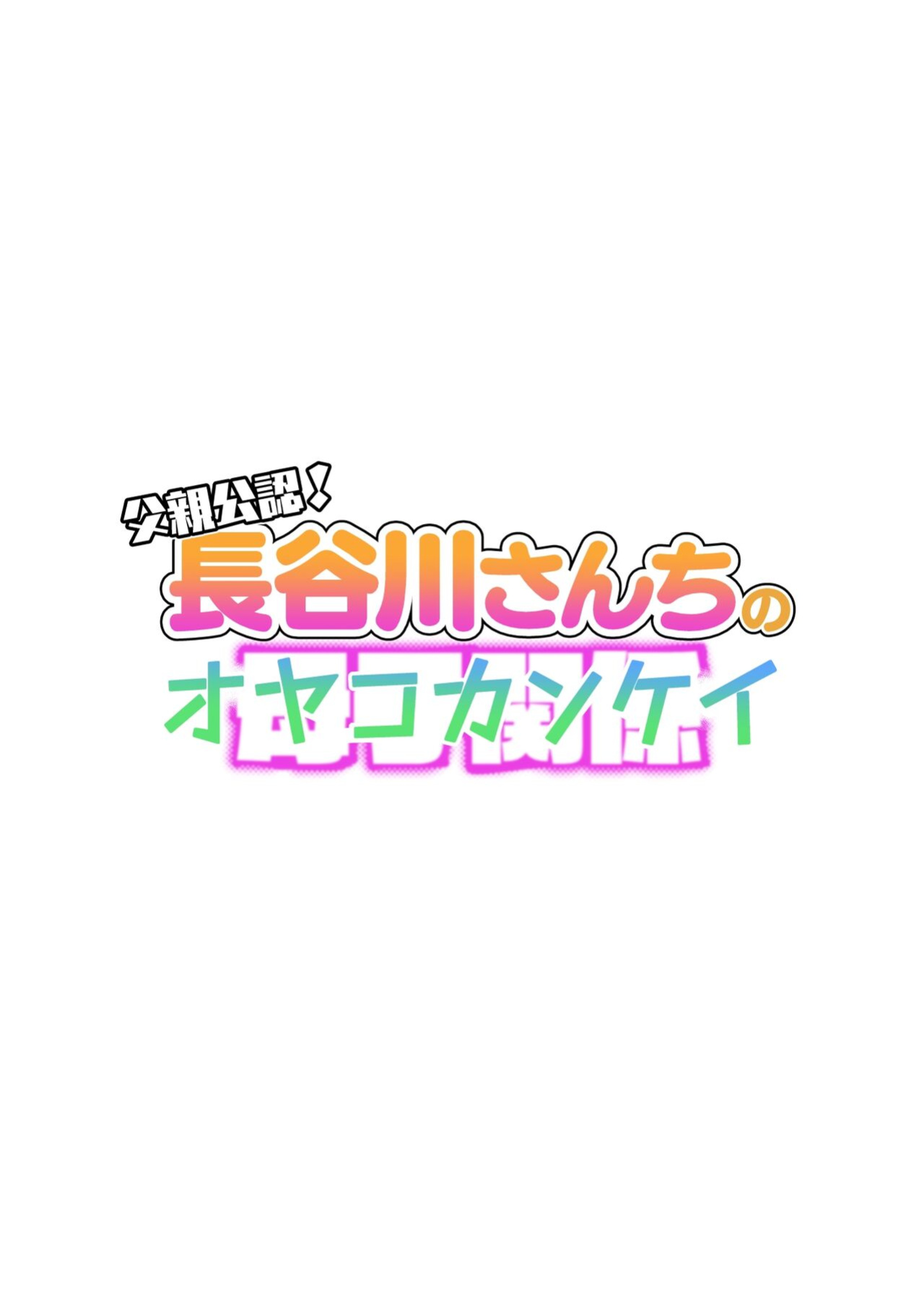 [Haitoku Sensei] Chichioya Kounin! Hasegawa-san Chi no Oyako Kankei | Father Approved! The Hasegawa's Mother-Son Relationship [ForeignOkka]