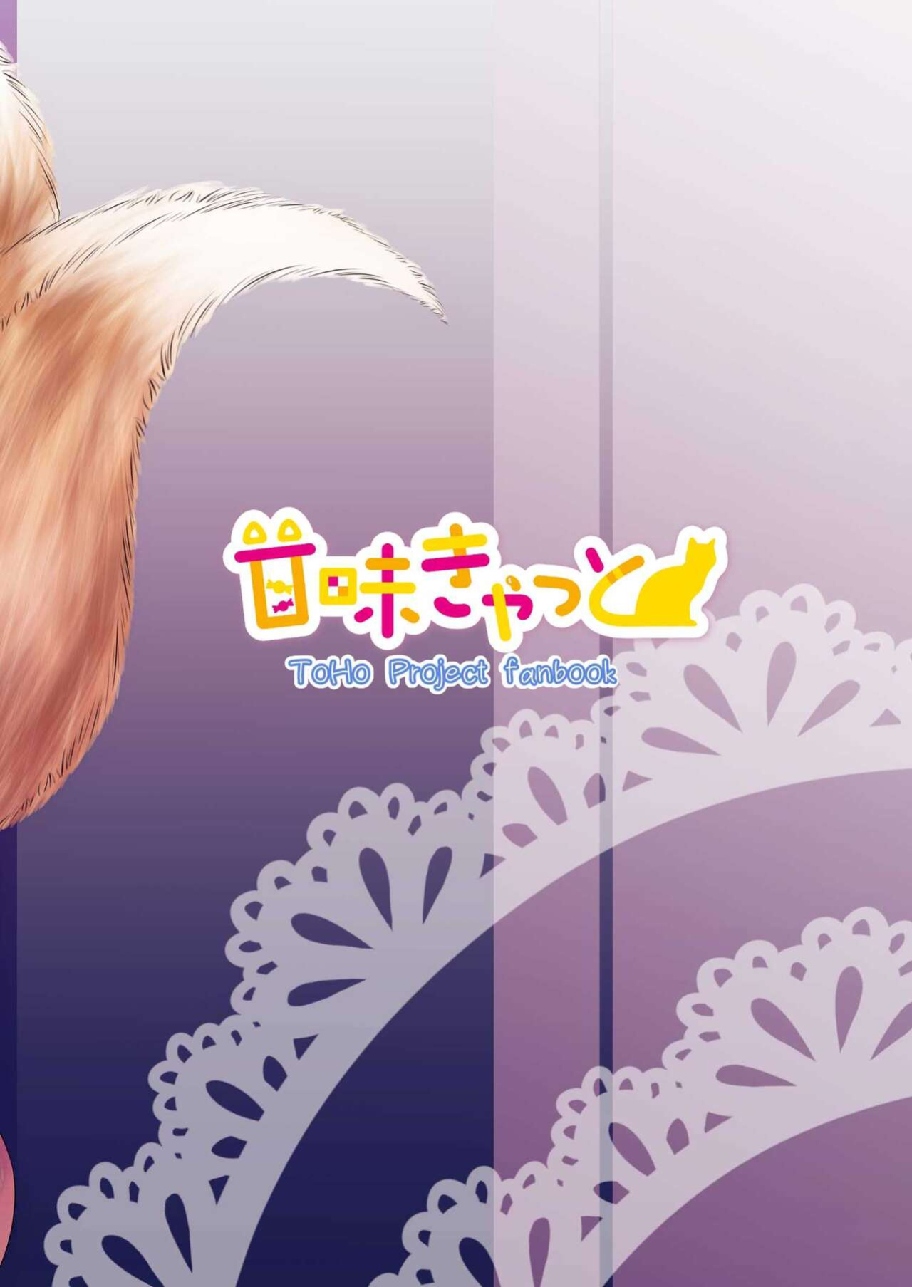 [Kanmi Cat (Miyase Nukko)] Yakumo Ran ga Seishori Pet to Tawamureru Hon (Touhou Project) [mysterymeat3]