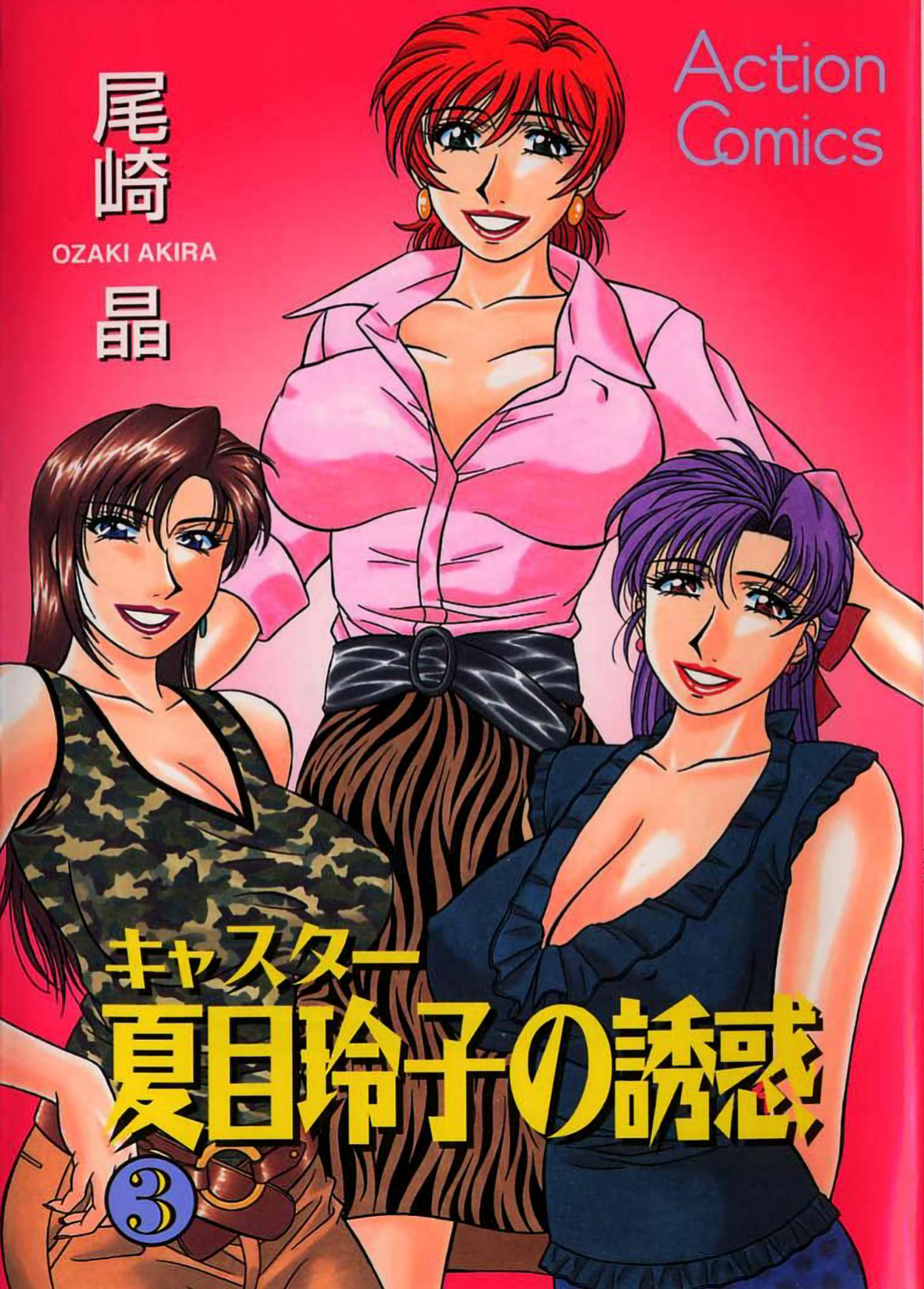 [Ozaki Akira] Caster Natsume Reiko no Yuuwaku Vol. 3 Ch.1-5