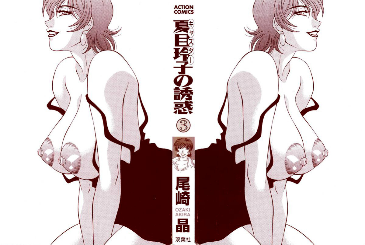 [Ozaki Akira] Caster Natsume Reiko no Yuuwaku Vol. 3 Ch.1-5