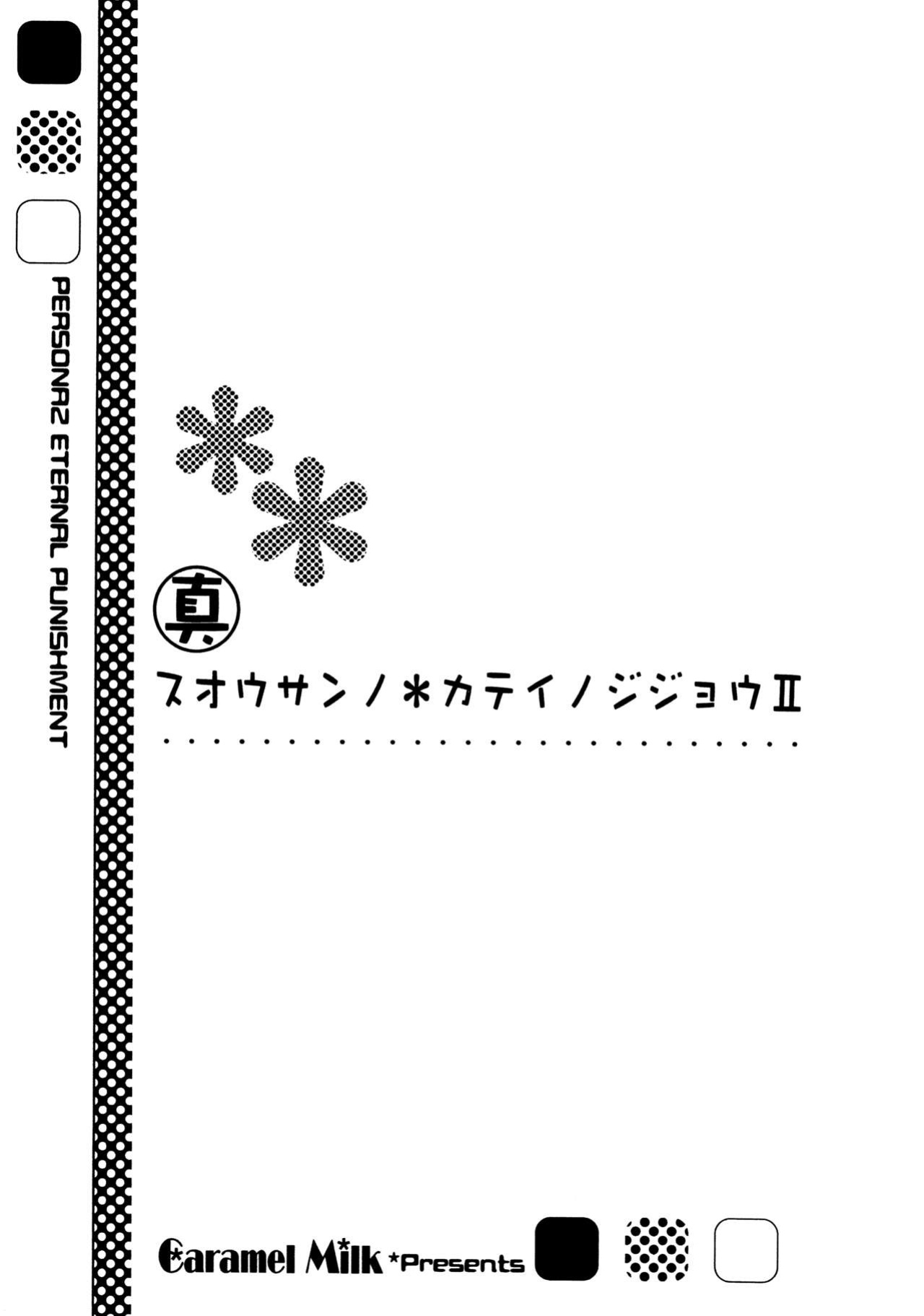 [Caramel Milk (Nishikanda Maneko)] Suou-san no Katei no Jijou II (Persona 2)