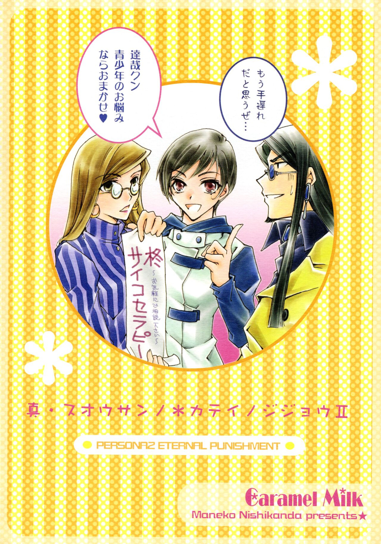 [Caramel Milk (Nishikanda Maneko)] Suou-san no Katei no Jijou II (Persona 2)