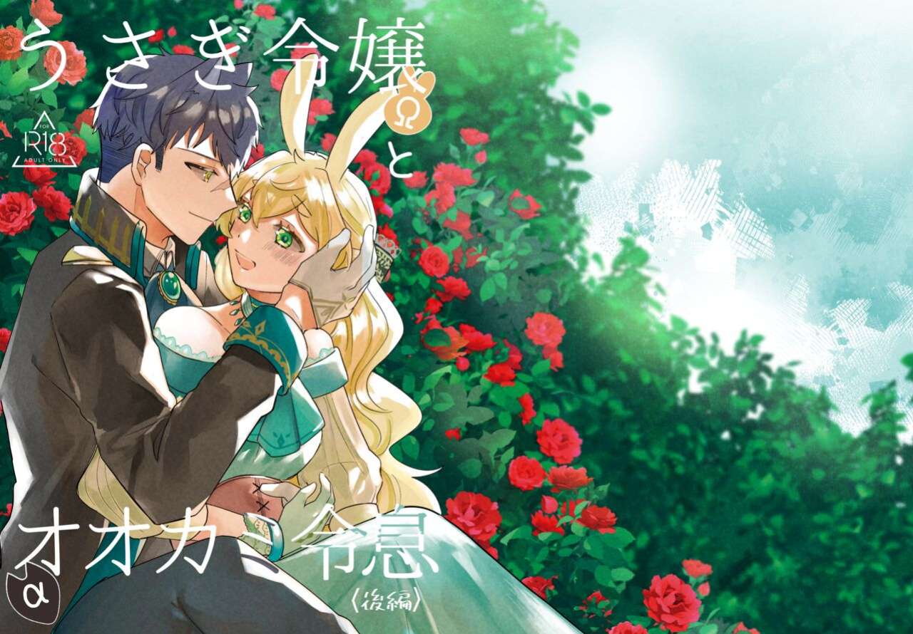 [Uwoichiba (Sabakan)] Usagi Reijou to Ookami Reisoku (Kouhen) | Omega Rabbit and Alpha Wolf (Second Part) [星ニール]