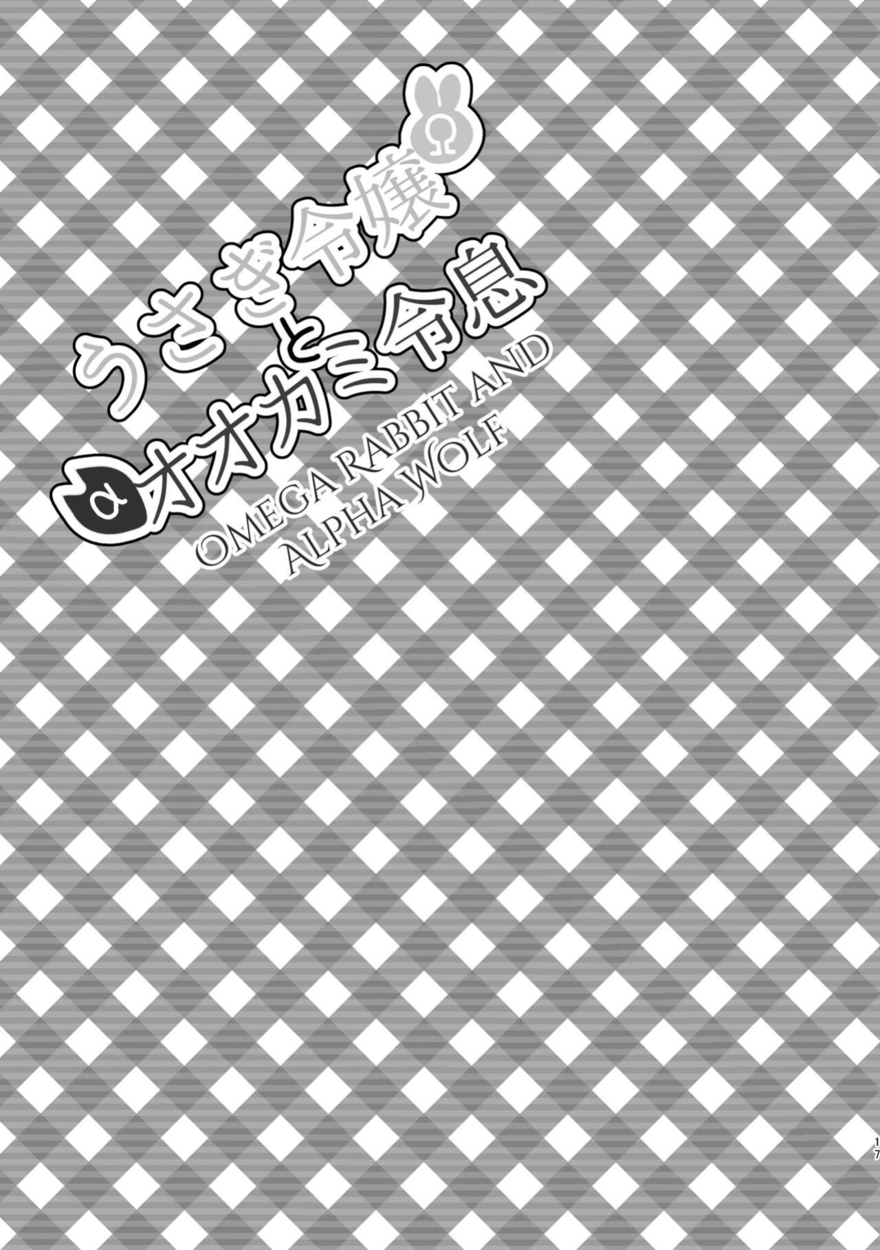 [Uwoichiba (Sabakan)] Usagi Reijou to Ookami Reisoku (Kouhen) | Omega Rabbit and Alpha Wolf (Second Part) [星ニール]