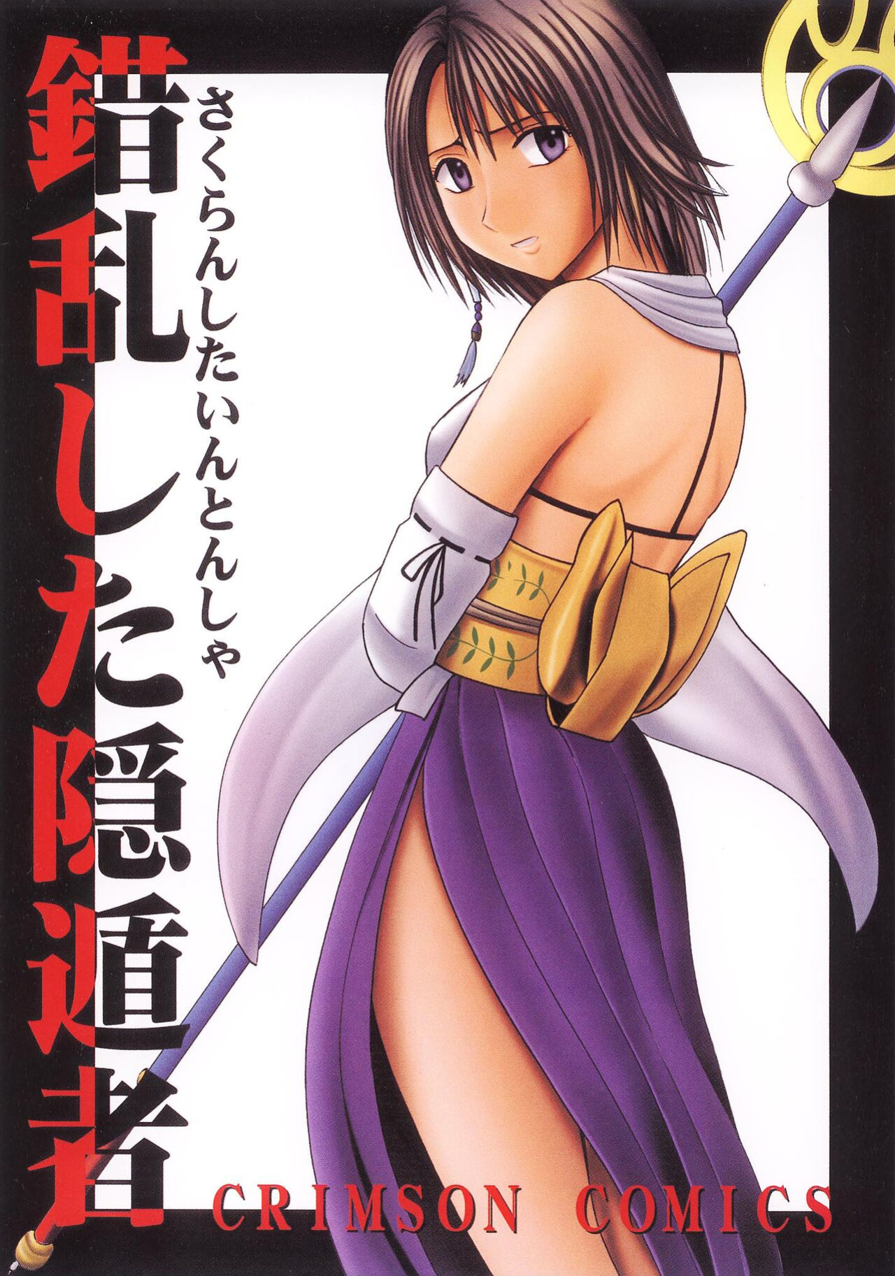 (C61) [Crimson (Carmine)] Sakuran Shita Intonsha (Final Fantasy X) [CulturedCommissions]