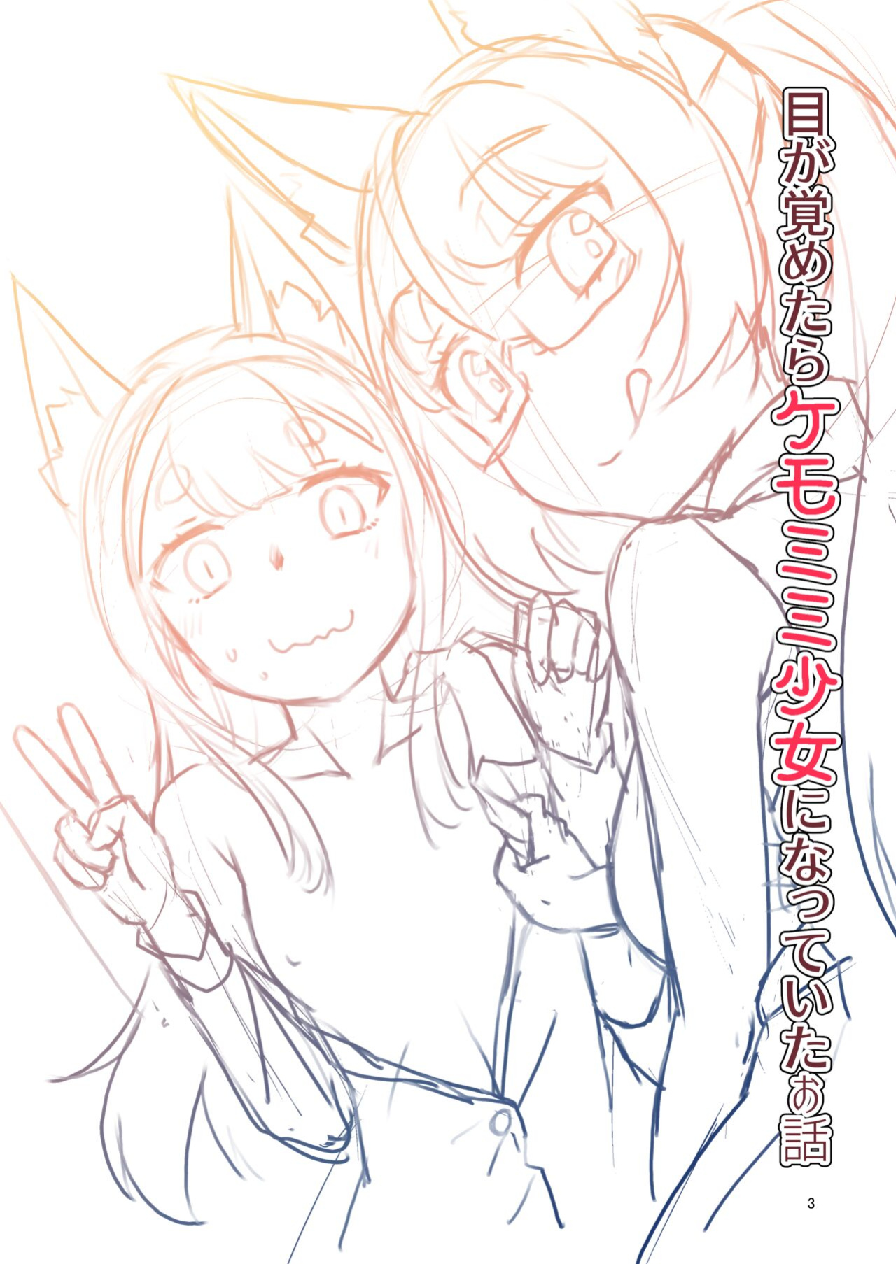 [Fumotonoya (Fumotono Mikoto)] Me ga Sametara Kemomimi Shoujo ni Natteita Ohanashi 2 | How I Woke Up as a Girl With Animal Ears Pt.2 [GTF]