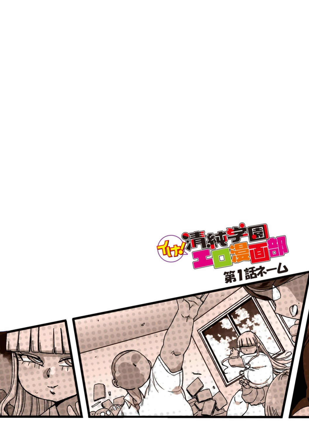 [Kiliu] Ike! Seijun Gakuen Ero Manga-bu | Innocent School's Ero-Manga Club