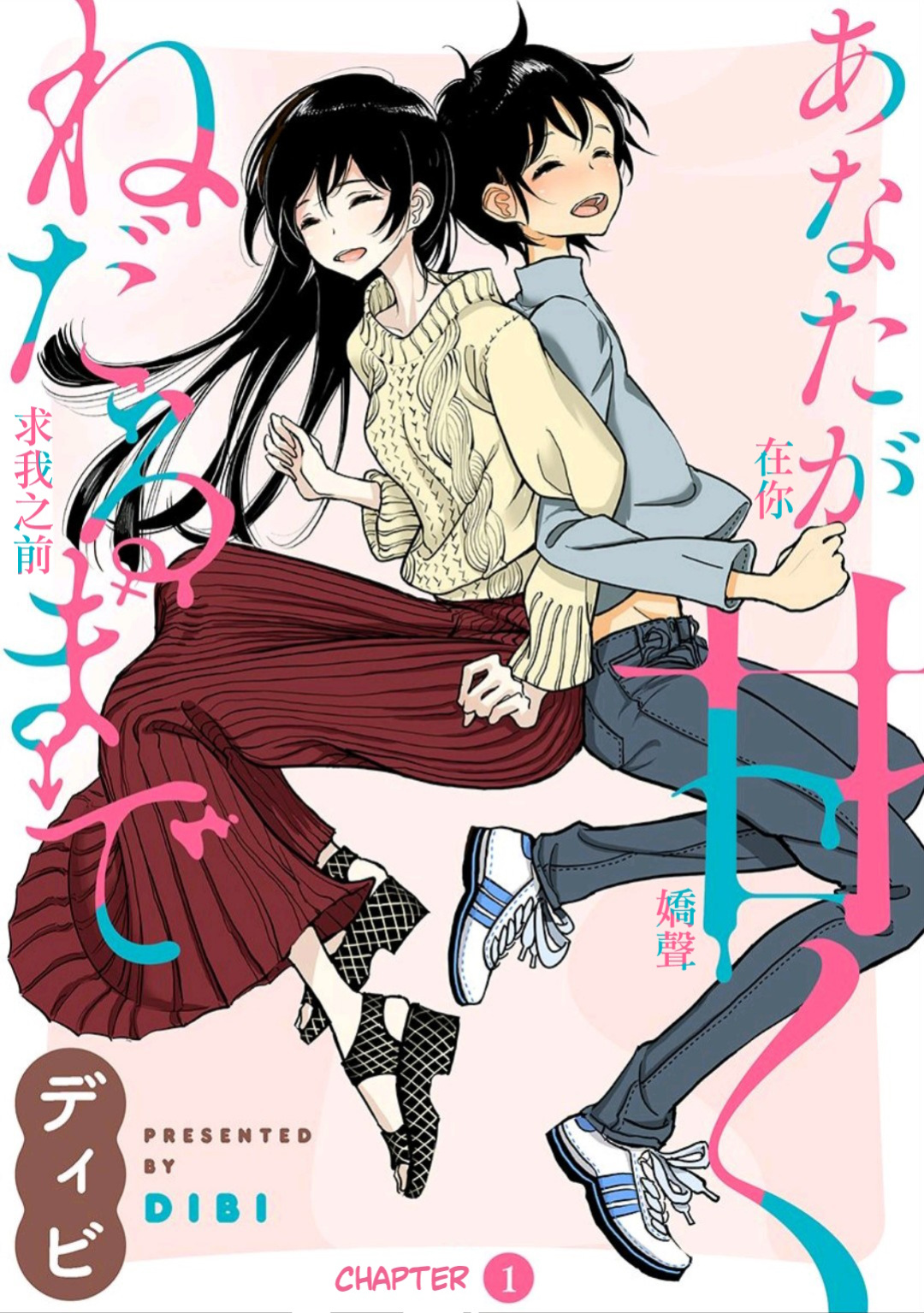 [Dhibi] Anata ga Amaku Nedaru Made | Until You Beg so Sweetly