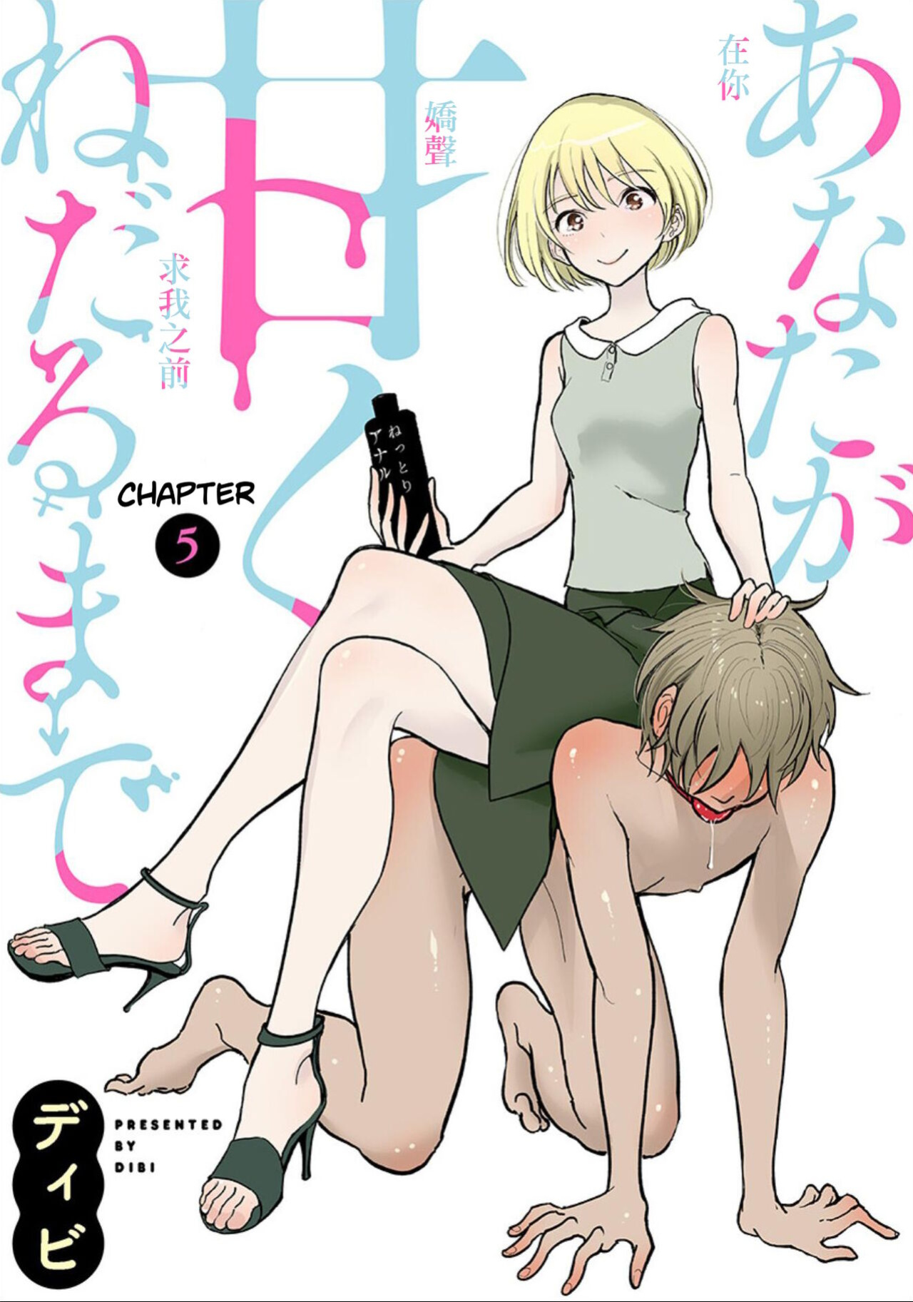 [Dhibi] Anata ga Amaku Nedaru Made | Until You Beg so Sweetly