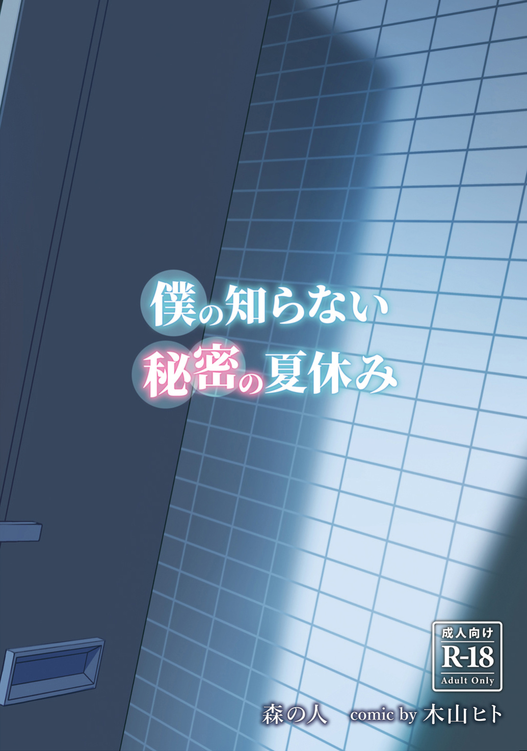 [Mori no Hito (Kiyama Hito)] Summer Break Secret I Didn’t Know About [Gagak_Ireng]
