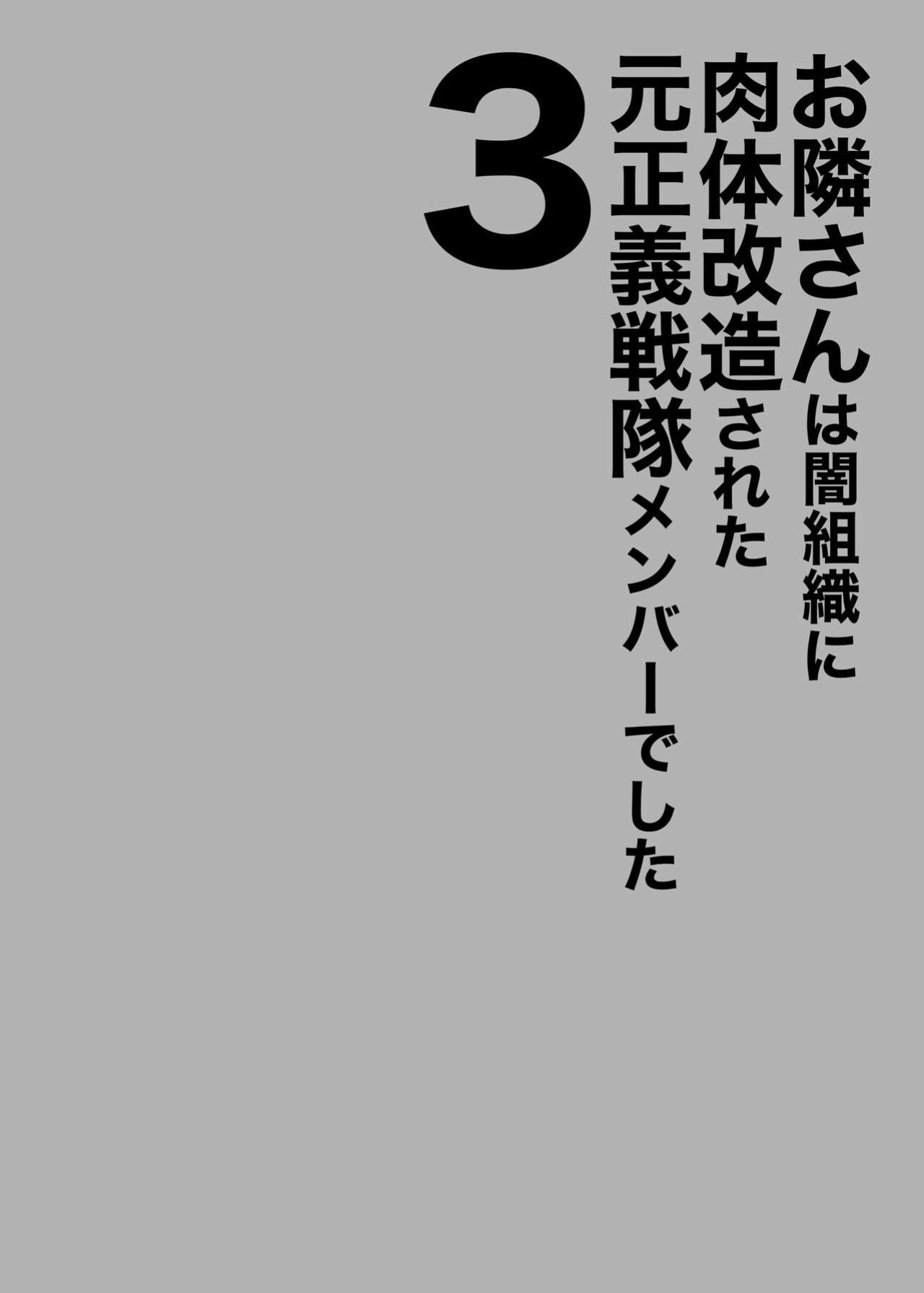 [F.W.ZHolic (FAN)] Otonari-san wa Yami Soshiki ni Nikutai Kaizou sareta Moto Seigi Sentai Member deshita 3
