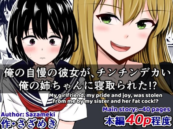 [Sazameki Dori (Sazameki)] My Amazing Girlfriend Was Cucked From Me By My Big Dick Sister!? [Kusanuu]