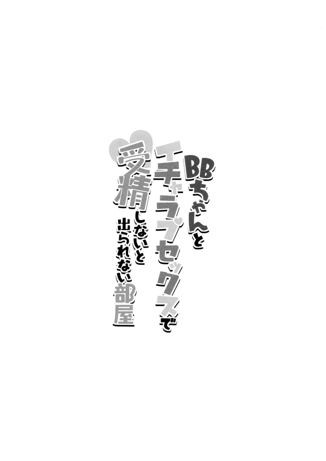 [Banana Koubou (Ao Banana)] BB-chan to Icha Love Sex de Jusei Shinaito Derarenai Heya / Room Where We Can't Get Out Until I Impregnate BB-chan(Fate/Grand Order)