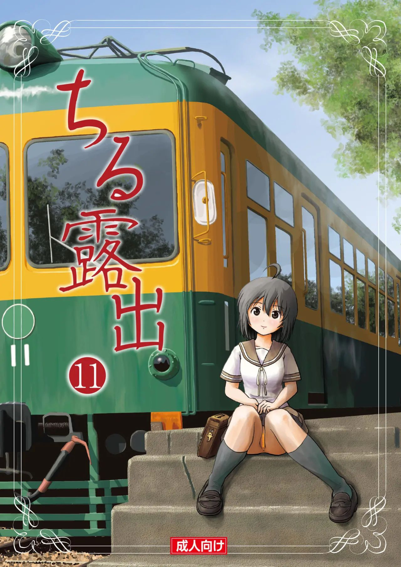 [Chimee House (Takapi)] Chiru Roshutsu 11 | Chiru Exposure 11 [Gibbers the Squirrel]