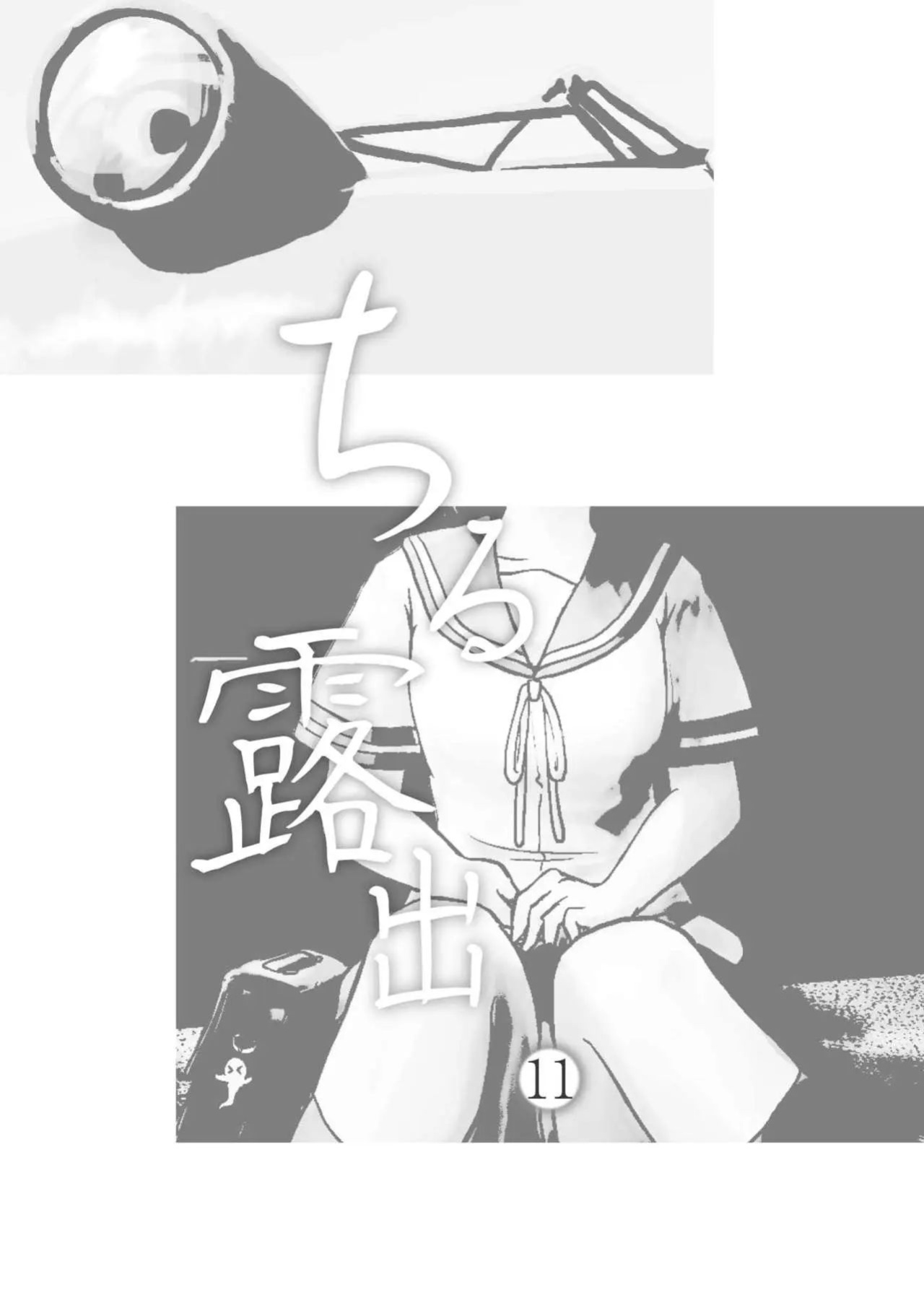 [Chimee House (Takapi)] Chiru Roshutsu 11 | Chiru Exposure 11 [Gibbers the Squirrel]