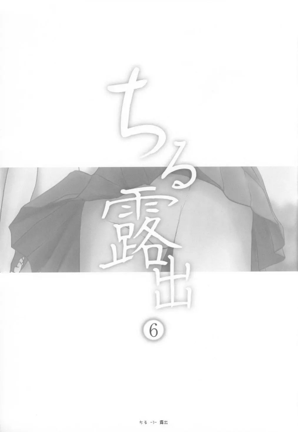 (C85) [Chimee House (Takapi)] Chiru Roshutsu 6 | Chiru Exposure 6 [Gibbers the Squirrel]
