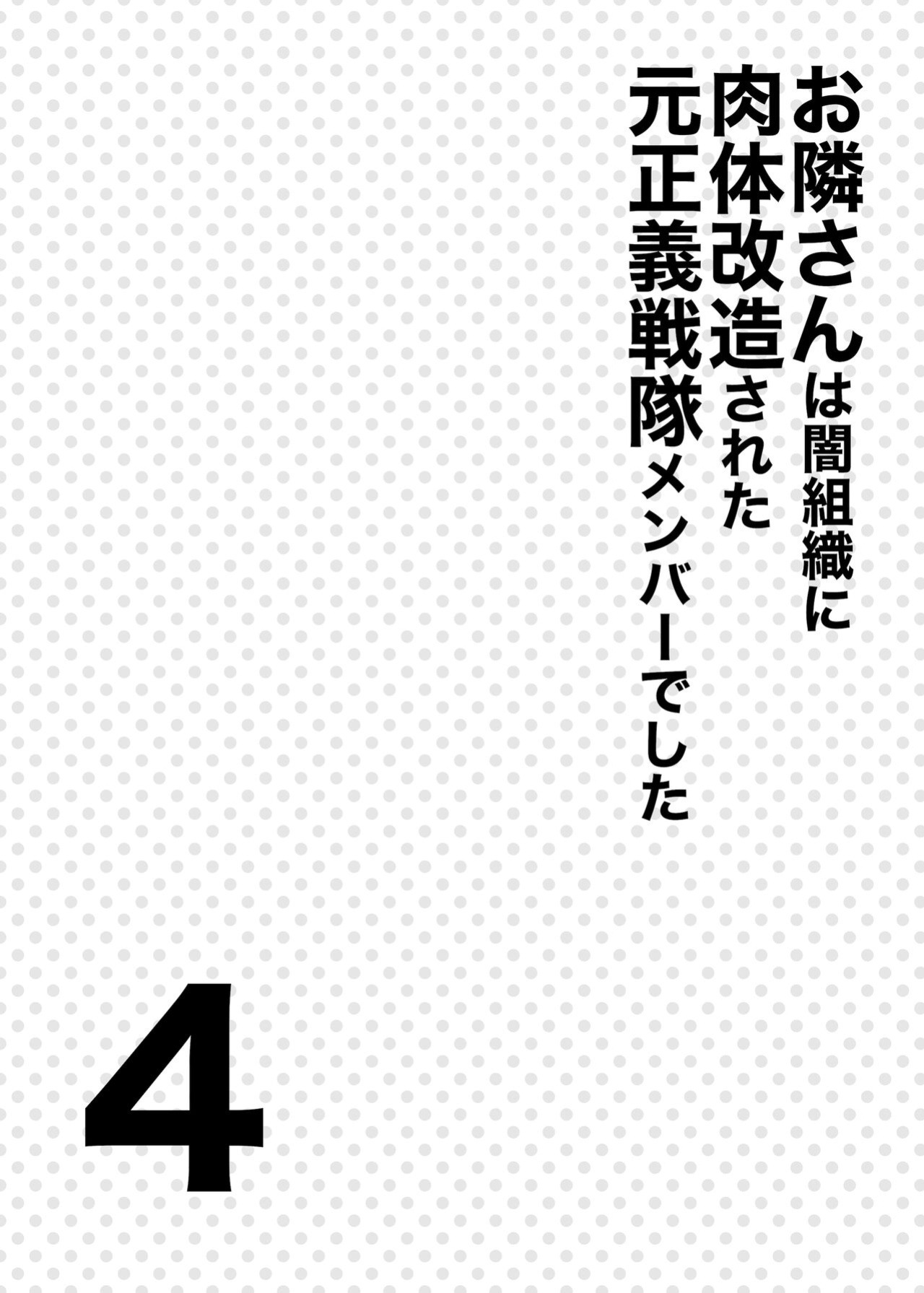[F.W.ZHolic (FAN)] Otonari-san wa Yami Soshiki ni Nikutai Kaizou sareta Moto Seigi Sentai Member deshita 4