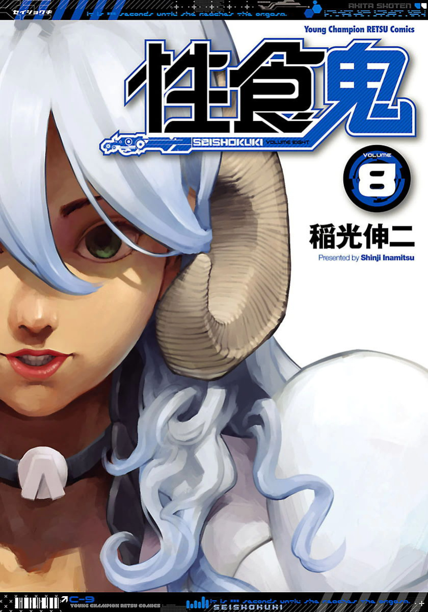 [Inamitsu Shinji] Seishokuki Volume 8 [AK Devil]