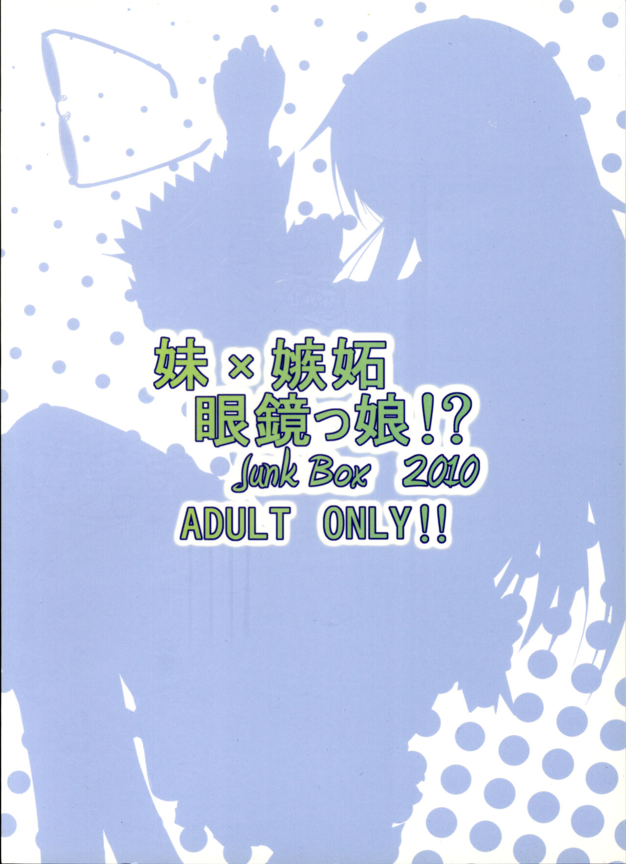 (C79) [Junk Box (Mutsuki)] Imouto x Shitto Meganekko! (Ore no Imouto ga Konna ni Kawaii Wake ga Nai) [Tigoris Translates]