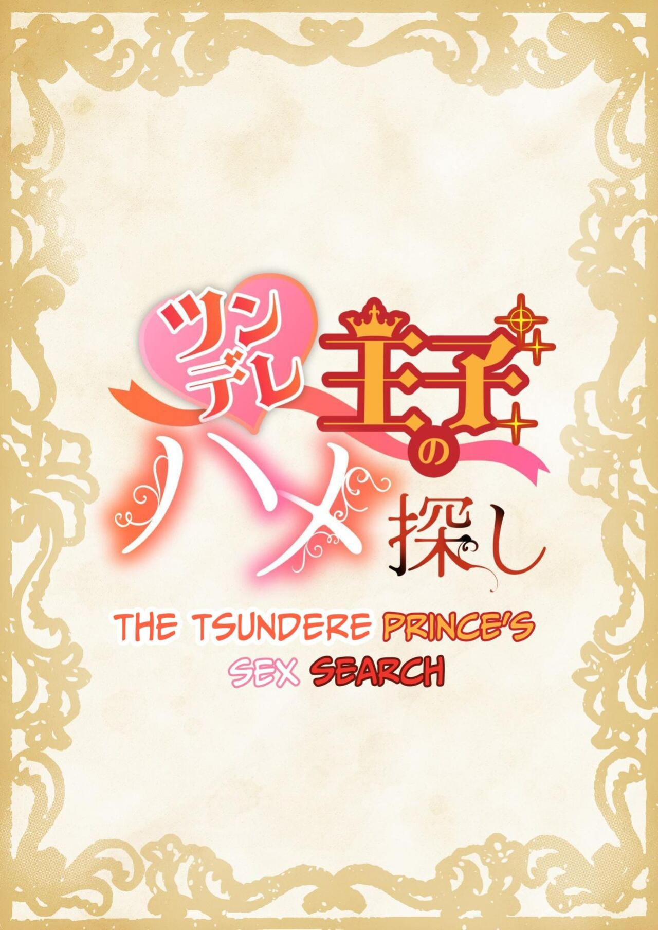 [NS (Nabara Shoko)] The Tsundere Prince's Sex Search