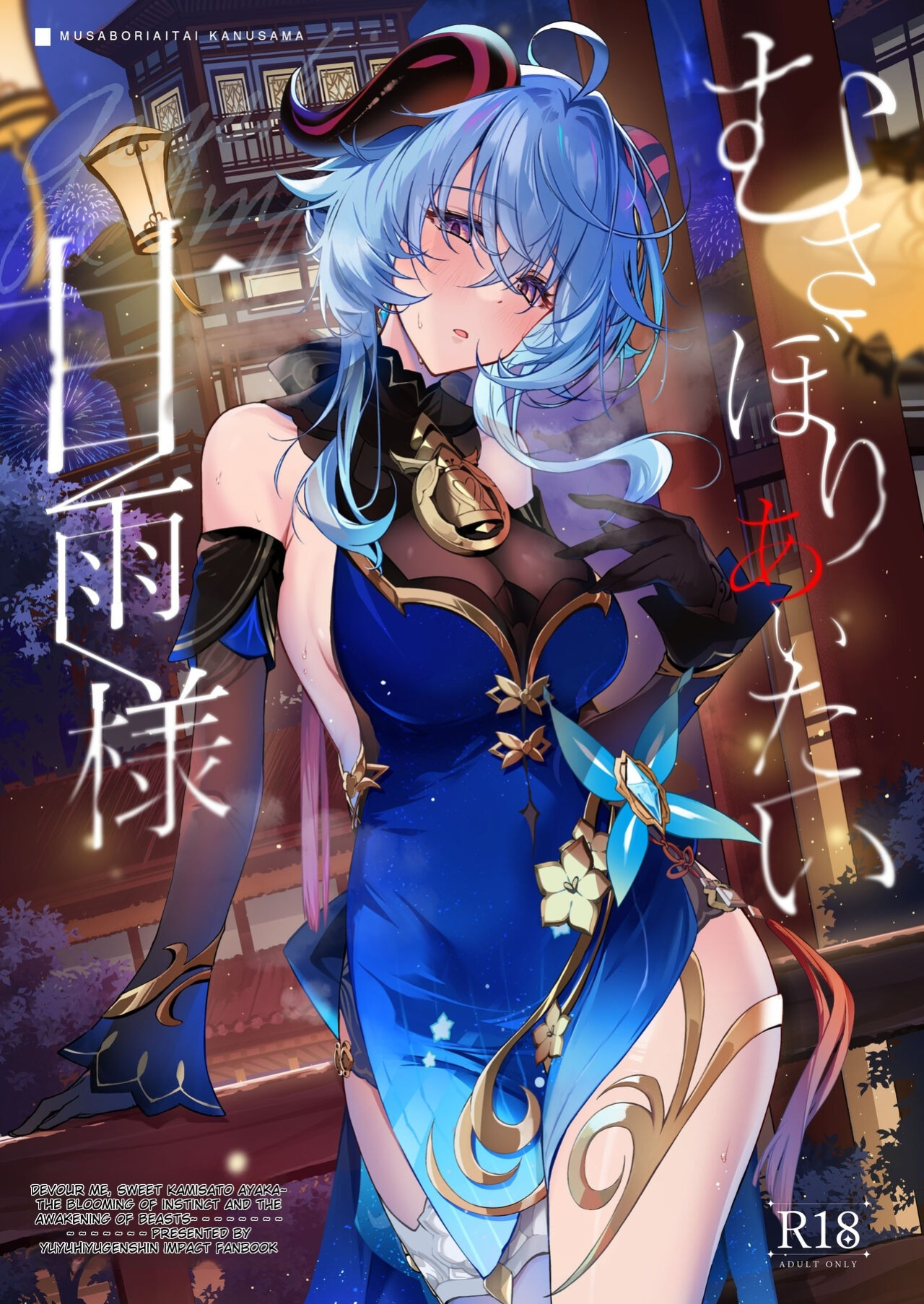[YUYUHIYU (Yuzuki)] Musaboriaitai Ganyu-sama ~Honnou to Kemono no Mezame~ | Devour Me, Sweet Kamisato Ayaka ~The Blooming of Instinct and the Awakening of Beasts~ (Genshin Impact)
