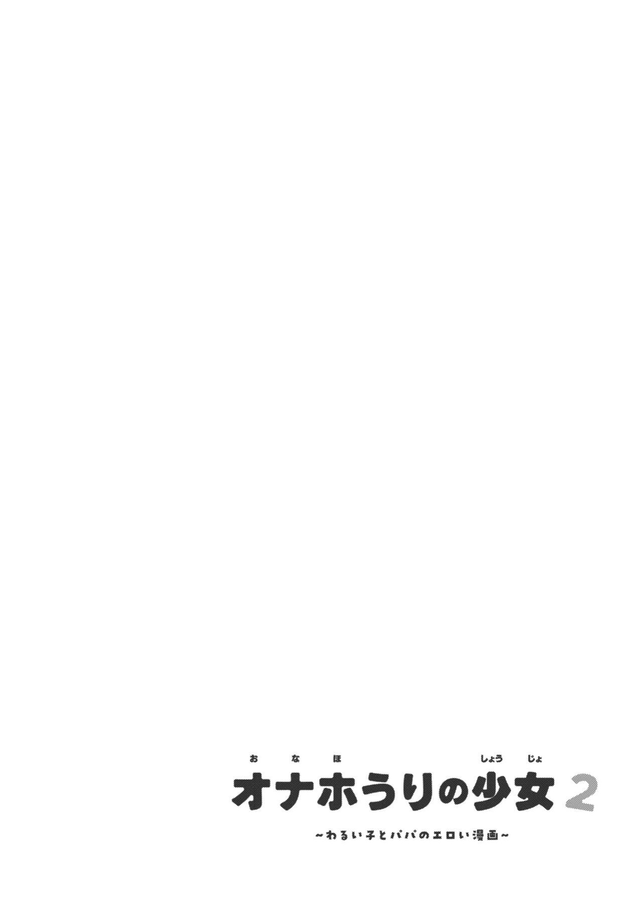 [Chouzankai (TER)] Onaho Uri no Shoujo 2 ~Waruiko to Papa no Eroi Manga~ - The little ONAHO girl comic book [Ouh-Translation]