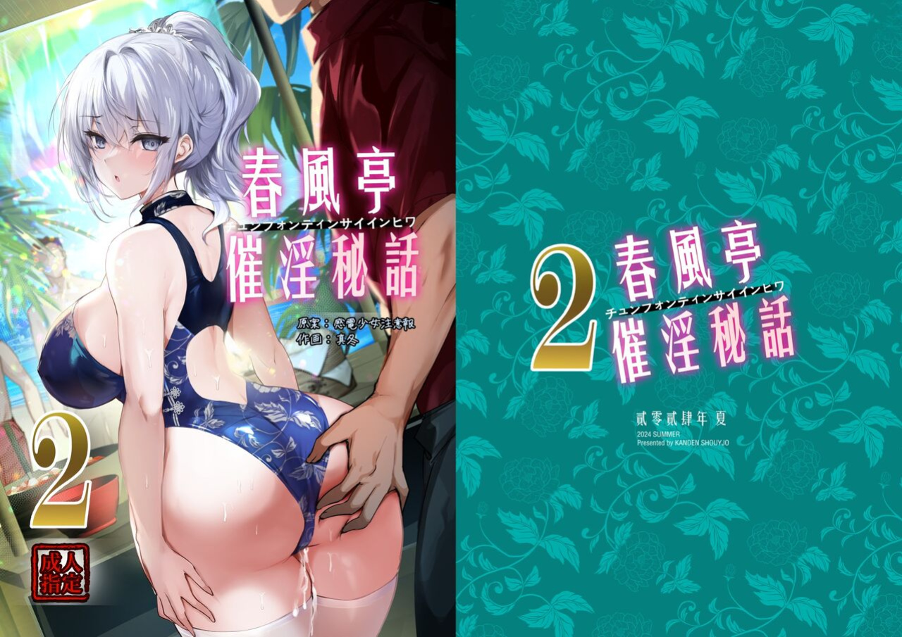 [Kanden Shoujo Chuuihou (Mafuyu)] Chunfontein Saiin Hiwa 2