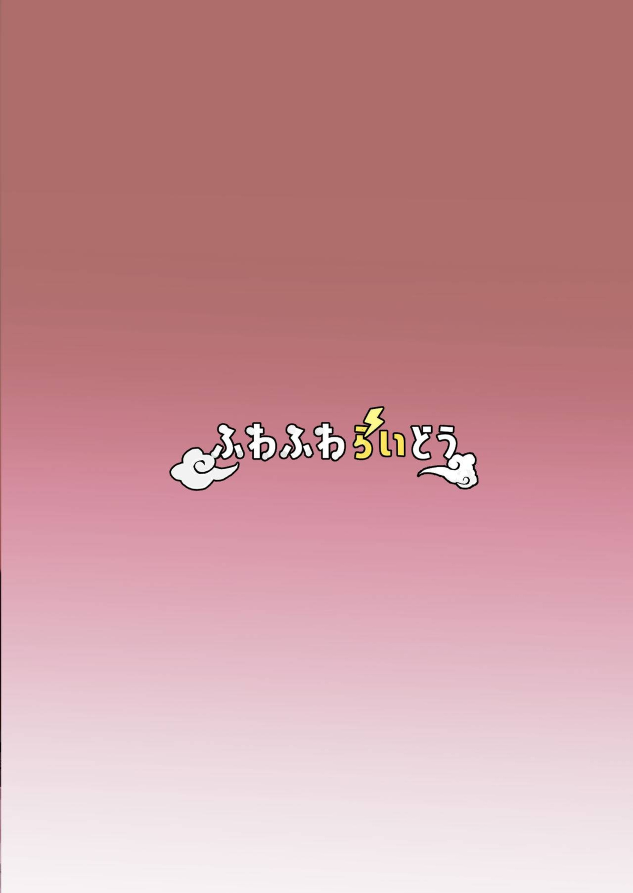 [Fuwafuwa Raidou] Kiyowaka na Teishinchou Bakunyuu Succubus Onee-chan to Love Love Sakusei Ecchi Seikatsu | Life of Passionate Pleasures