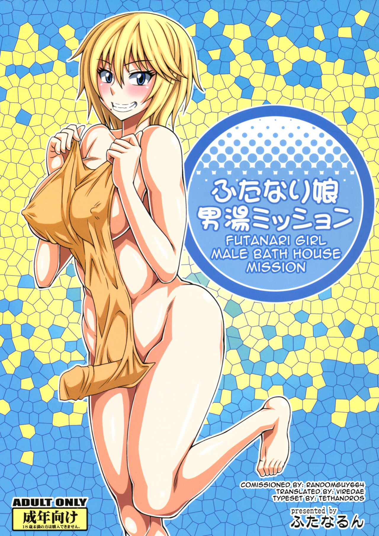 [Futanarun (Kurenai Yuuji)] Futanari Musume Otokoyu Mission [Digital-Anthology]